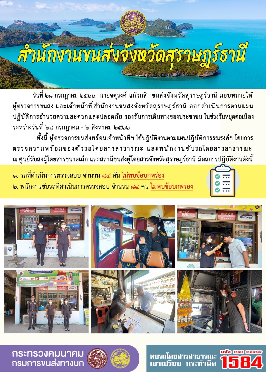 วันที่ 28 กรกฏาคม 2566 นายจตุรงค์ แก้วกสิ ขนส่งจังหวัดสุราษฎร์ธานี มอบหมายให้ผู้ตรวจการขนส่งและเจ้าหน้าที่สำนักงานขนส่งจังหวัดสุราษฎร์ธานี ออกปฏิบัติงานตรวจความพร้อมรถโดยสารสาธารณะ และพนักงานขับรถตามโครงการตรวจเข้มข้นรถโดยสารสาธารณะ Checking Point