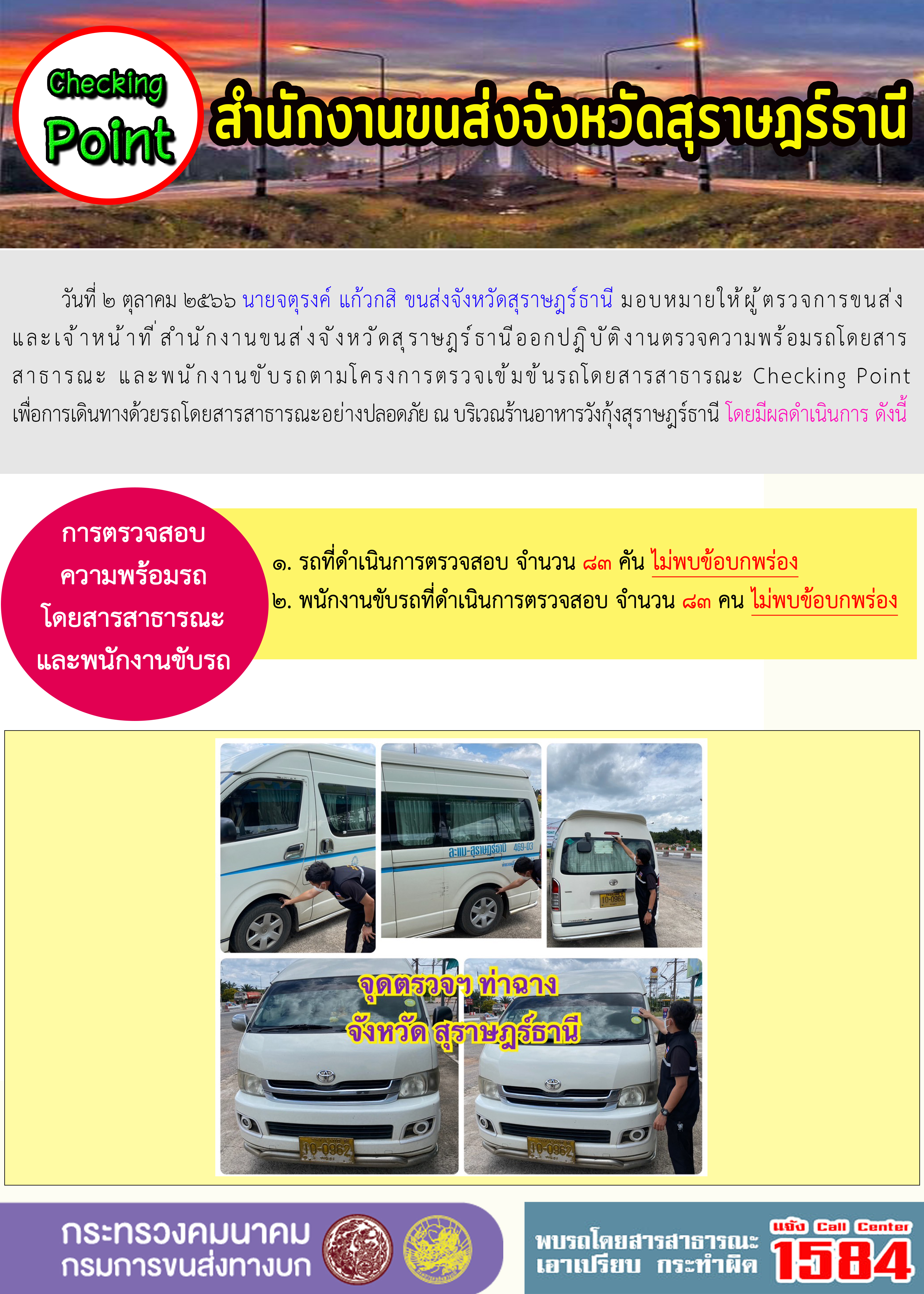 วันที่ ๒ ตุลาคม ๒๕๖๖ นายจตุรงค์ แก้วกสิ ขนส่งจังหวัดสุราษฎร์ธานี มอบหมายให้ผู้ตรวจการขนส่ง
และเจ้าหน้าที่สำนักงานขนส่งจังหวัดสุราษฎร์ธานีออกปฏิบัติงานตรวจความพร้อมรถโดยสาร
สาธารณะ และพนักงานขับรถตามโครงการตรวจเข้มข้นรถโดยสารสาธารณะ Checking Point
เพื่อการเดินทางด้วยรถโดยสารสาธารณะอย่างปลอดภัย ณ บริเวณร้านอาหารวังกุ้งสุราษฎร์ธานี โดยมีผลดำเนินการ