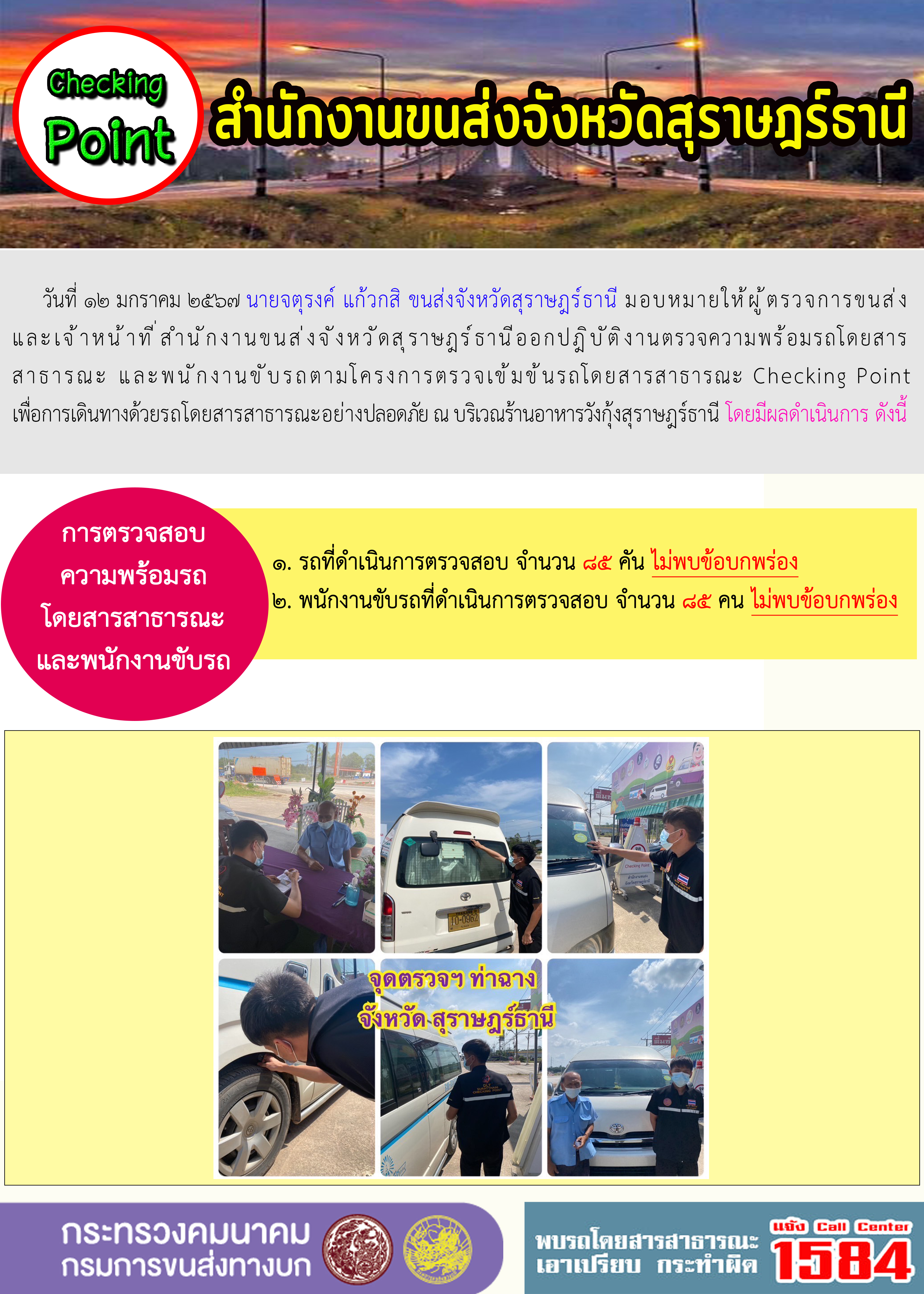 วันที่ ๑๒ มกราคม ๒๕๖๗ นายจตุรงค์ แก้วกสิ ขนส่งจังหวัดสุราษฎร์ธานี มอบหมายให้ผู้ตรวจการขนส่ง
และเจ้าหน้าที่สำนักงานขนส่งจังหวัดสุราษฎร์ธานีออกปฏิบัติงานตรวจความพร้อมรถโดยสาร
สาธารณะ และพนักงานขับรถตามโครงการตรวจเข้มข้นรถโดยสารสาธารณะ Checking Point
เพื่อการเดินทางด้วยรถโดยสารสาธารณะอย่างปลอดภัย ณ บริเวณร้านอาหารวังกุ้งสุราษฎร์ธานี