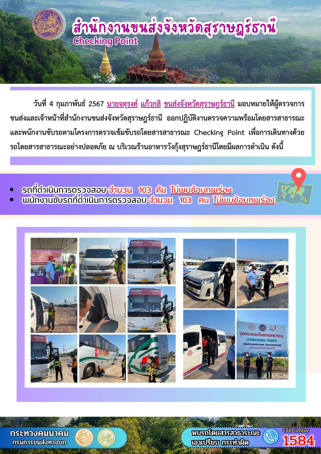 วันที่ 4 กุมภาพันธ์ 2567 นายจตุรงค์ แก้วกสิ ขนส่งจังหวัดสุราษฎร์ธานี มอบหมายให้ผู้ตรวจการขนส่งและเจ้าหน้าที่สำนักงานขนส่งจังหวัดสุราษฎร์ธานี ออกปฏิบัติงานตรวจความพร้อมโดยสารสาธารณะ
และพนักงานขับรถตามโครงการตรวจเข้มขับรถโดยสารสาธารณะ Checking Point เพื่อการเดินทางด้วยรถโดยสารสาธารณะอย่างปลอดภัย ณ บริเวณร้านอาหารวังกุ้งสุราษฎร์ธานี