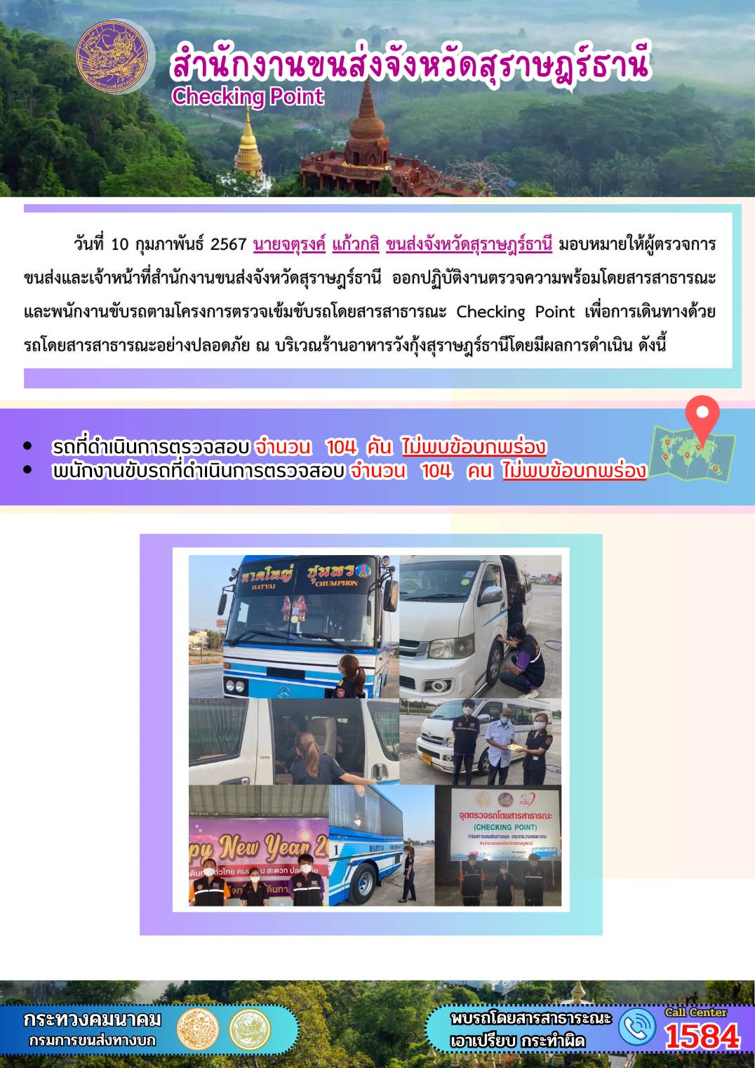 วันที่ 10 กุมภาพันธ์ 2567 นายจตุรงค์ แก้วกสิ ขนส่งจังหวัดสุราษฎร์ธานี มอบหมายให้ผู้ตรวจการ
ขนส่งและเจ้าหน้าที่สำนักงานขนส่งจังหวัดสุราษฎร์ธานี ออกปฏิบัติงานตรวจความพร้อมโดยสารสาธารณะ
และพนักงานขับรถตามโครงการตรวจเข้มขับรถโดยสารสาธารณะ Checking Point เพื่อการเดินทางด้วย
รถโดยสารสาธารณะอย่างปลอดภัย ณ บริเวณร้านอาหารวังกุ้งสุราษฎร์ธานี