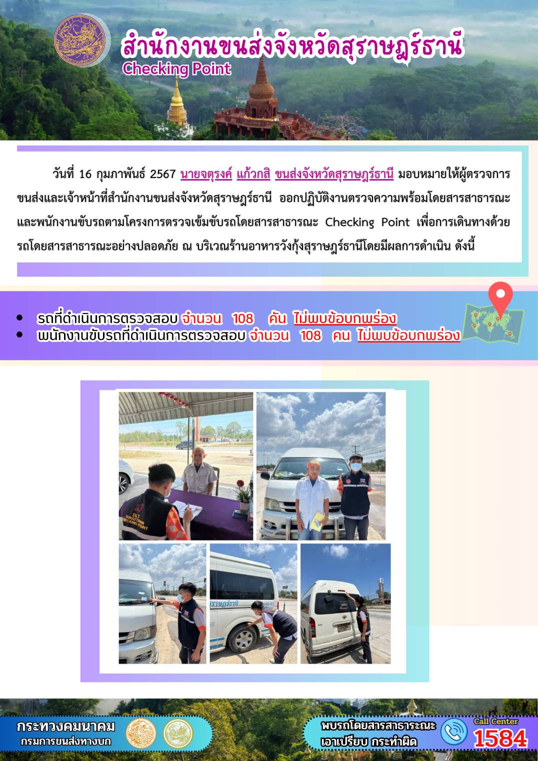 วันที่ 16 กุมภาพันธ์ 2567 นายจตุรงค์ แก้วกสิ ขนส่งจังหวัดสุราษฎร์ธานี มอบหมายให้ผู้ตรวจการ
ขนส่งและเจ้าหน้าที่สำนักงานขนส่งจังหวัดสุราษฎร์ธานี ออกปฏิบัติงานตรวจความพร้อมโดยสารสาธารณะ
และพนักงานขับรถตามโครงการตรวจเข้มขับรถโดยสารสาธารณะ Checking Point เพื่อการเดินทางด้วย
รถโดยสารสาธารณะอย่างปลอดภัย ณ บริเวณร้านอาหารวังกุ้งสุราษฎร์ธานี