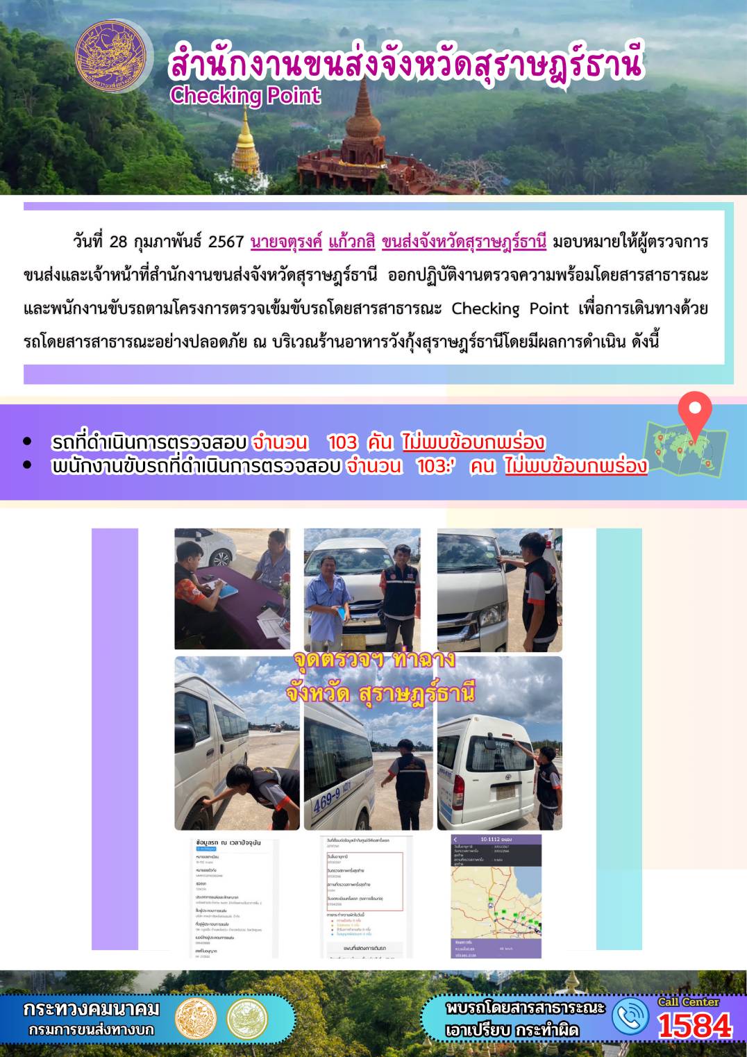 วันที่ 28 กุมภาพันธ์ 2567 นายจตุรงค์ แก้วกสิ ขนส่งจังหวัดสุราษฎร์ธานี มอบหมายให้ผู้ตรวจการ
ขนส่งและเจ้าหน้าที่สำนักงานขนส่งจังหวัดสุราษฎร์ธานี ออกปฏิบัติงานตรวจความพร้อมโดยสารสาธารณะ
และพนักงานขับรถตามโครงการตรวจเข้มขับรถโดยสารสาธารณะ Checking Point เพื่อการเดินทางด้วย
รถโดยสารสาธารณะอย่างปลอดภัย ณ บริเวณร้านอาหารวังกุ้งสุราษฎร์ธานี