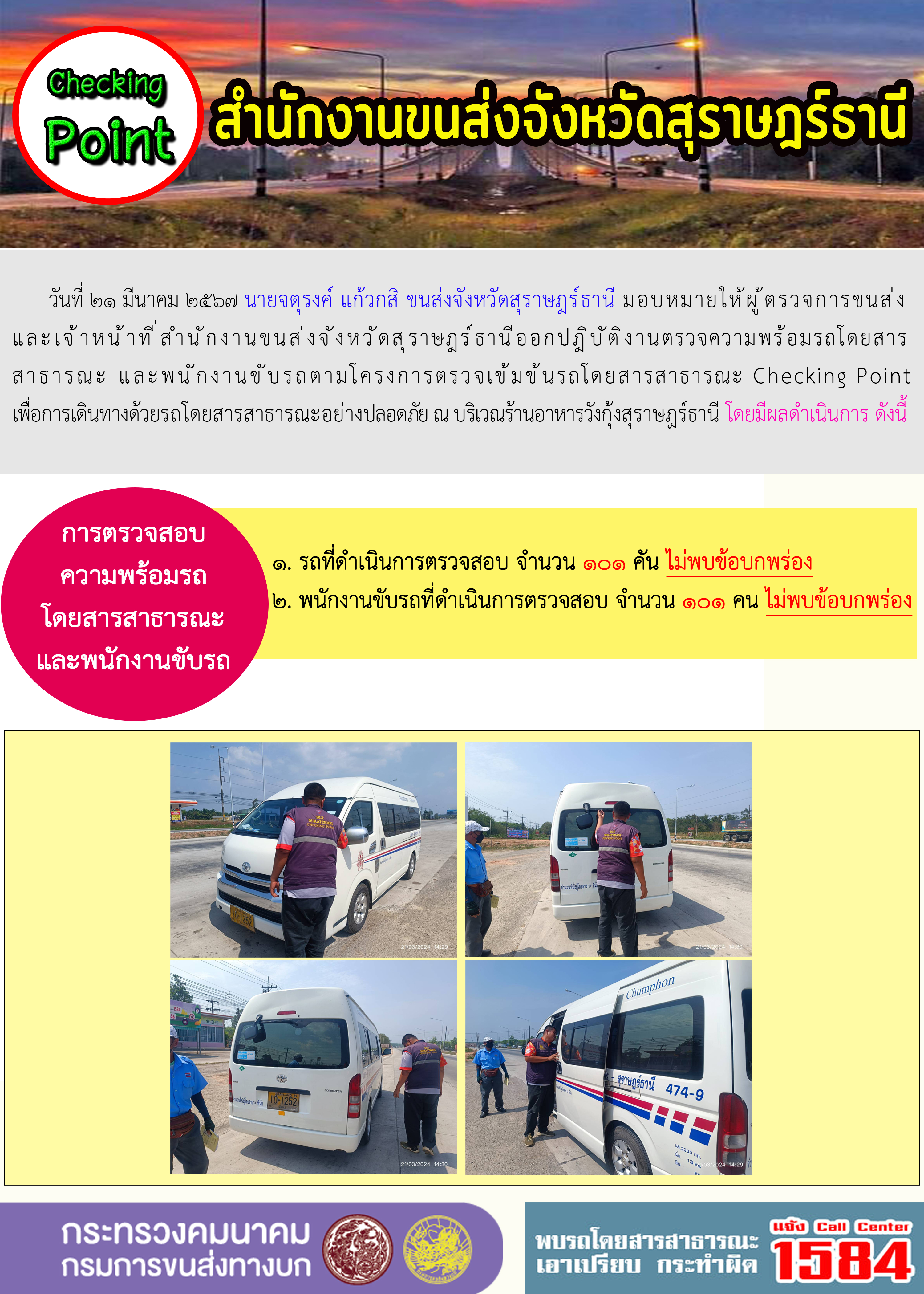 วันที่ ๒๑ มีนาคม ๒๕๖๗ นายจตุรงค์ แก้วกสิ ขนส่งจังหวัดสุราษฎร์ธานี มอบหมายให้ผู้ตรวจการขนส่ง
และเจ้าหน้าที่สำนักงานขนส่งจังหวัดสุราษฎร์ธานีออกปฏิบัติงานตรวจความพร้อมรถโดยสาร
สาธารณะ และพนักงานขับรถตามโครงการตรวจเข้มข้นรถโดยสารสาธารณะ Checking Point
เพื่อการเดินทางด้วยรถโดยสารสาธารณะอย่างปลอดภัย ณ บริเวณร้านอาหารวังกุ้งสุราษฎร์ธานี