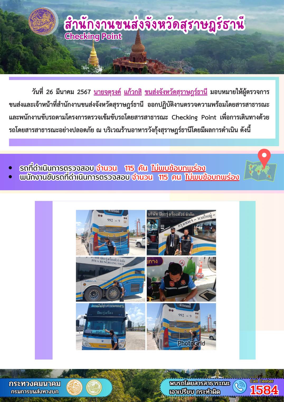 วันที่ 26 มีนาคม 2567 นายจตุรงค์ แก้วกสิ ขนส่งจังหวัดสุราษฎร์ธานี มอบหมายให้ผู้ตรวจการ
ขนส่งและเจ้าหน้าที่สำนักงานขนส่งจังหวัดสุราษฎร์ธานี ออกปฏิบัติงานตรวจความพร้อมโดยสารสาธารณะ
และพนักงานขับรถตามโครงการตรวจเข้มขับรถโดยสารสาธารณะ Checking Point เพื่อการเดินทางด้วย
รถโดยสารสาธารณะอย่างปลอดภัย ณ บริเวณร้านอาหารวังกุ้งสุราษฎร์ธานี