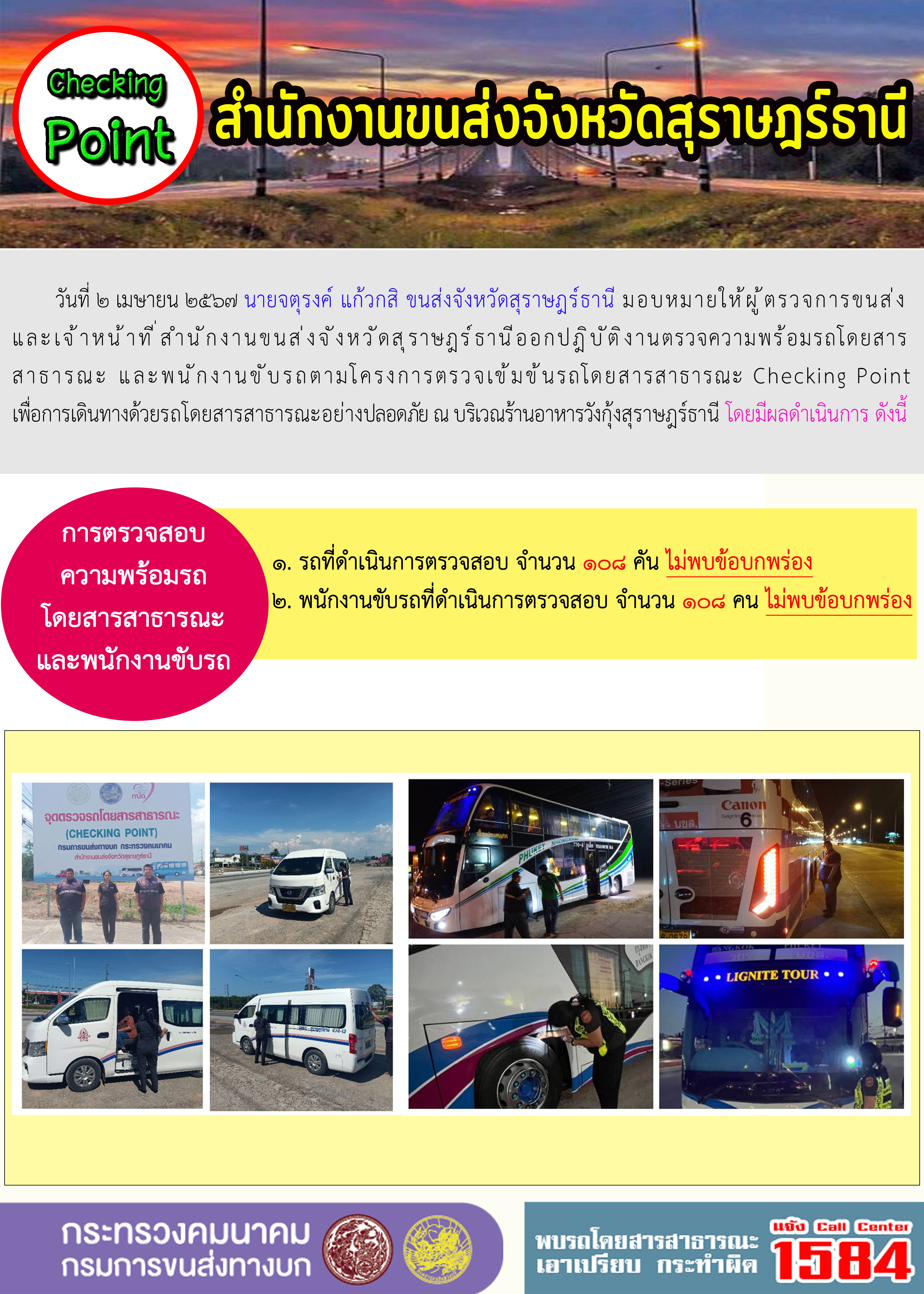 วันที่ ๒ เมษายน ๒๕๖๗ นายจตุรงค์ แก้วกสิ ขนส่งจังหวัดสุราษฎร์ธานี มอบหมายให้ผู้ตรวจการขนส่ง
และเจ้าหน้าที่สำนักงานขนส่งจังหวัดสุราษฎร์ธานีออกปฏิบัติงานตรวจความพร้อมรถโดยสาร
สาธารณะ และพนักงานขับรถตามโครงการตรวจเข้มข้นรถโดยสารสาธารณะ Checking Point
เพื่อการเดินทางด้วยรถโดยสารสาธารณะอย่างปลอดภัย ณ บริเวณร้านอาหารวังกุ้งสุราษฎร์ธานี