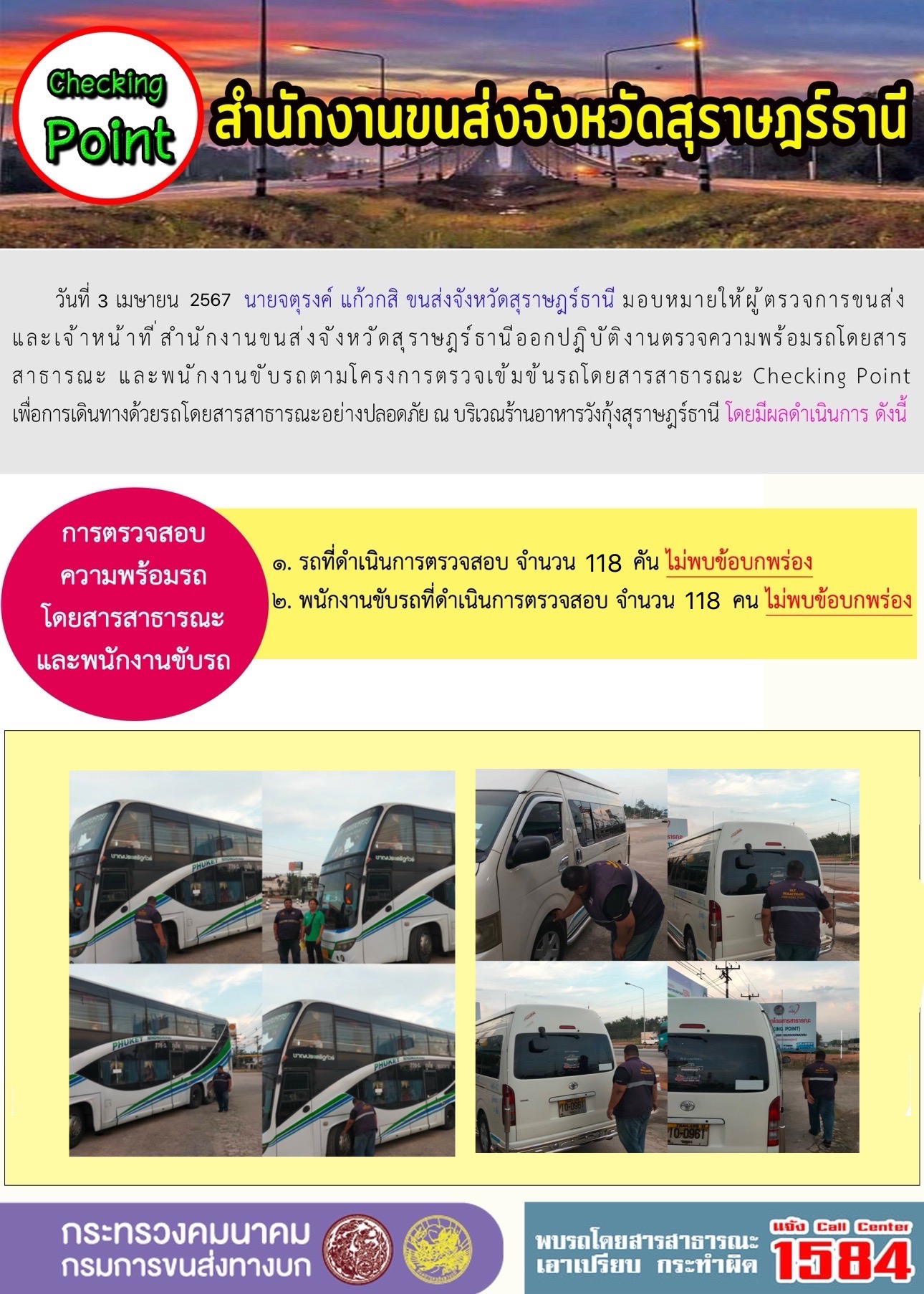 วันที่ 3 เมษายน 2567 นายจตุรงค์ แก้วกสิ ขนส่งจังหวัดสุราษฎร์ธานี มอบหมายให้ผู้ตรวจการขนส่ ง
และเจ้าหน้าที่สำนักงานขนส่งจังหวัดสุราษฎร์ธานีออกปฏิบัติงานตรวจความพร้อมรถโดยสาร
สาธารณะ ละพนักงานขับรถมโครงการตรวจเข้มข้นรถโดยสารสาธารณะ Checking Point
เพื่อการเดินทางด้วยรถโดยสารสาธารณะอย่างปลอดภัย ณ บริเวณร้านอาหารวังกุ้งสุราษฎร์ธานี โ