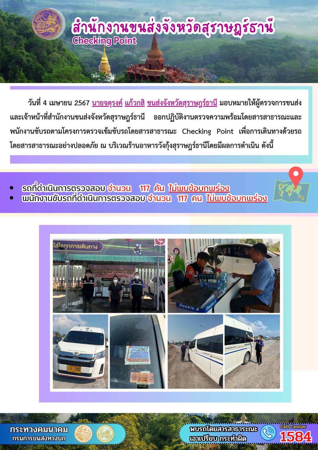 วันที่ 4 เมษายน 2567 นายจตุรงค์ แก้วกสิ ขนส่งจังหวัดสุราษฎรัธานี มอบหมายให้ผู้ตรวจการขนส่ง
และเจ้าหน้าที่สำนักงานขนส่งจังหวัดสุราษฎร์ธานีออกปฏิบัติงานตรวจความพร้อมโดยสารสาธารณะและ
พนักงานขับรถตามโครงการตรวจเข้มขับรถโดยสารสาธารณะ Checking Point เพื่อการเดินทางด้วยรถ
โดยสารสาธารณะอย่างปลอดภัย ณ บริเวณร้านอาหารวังกุ้งสุราษฎร์ธานี
