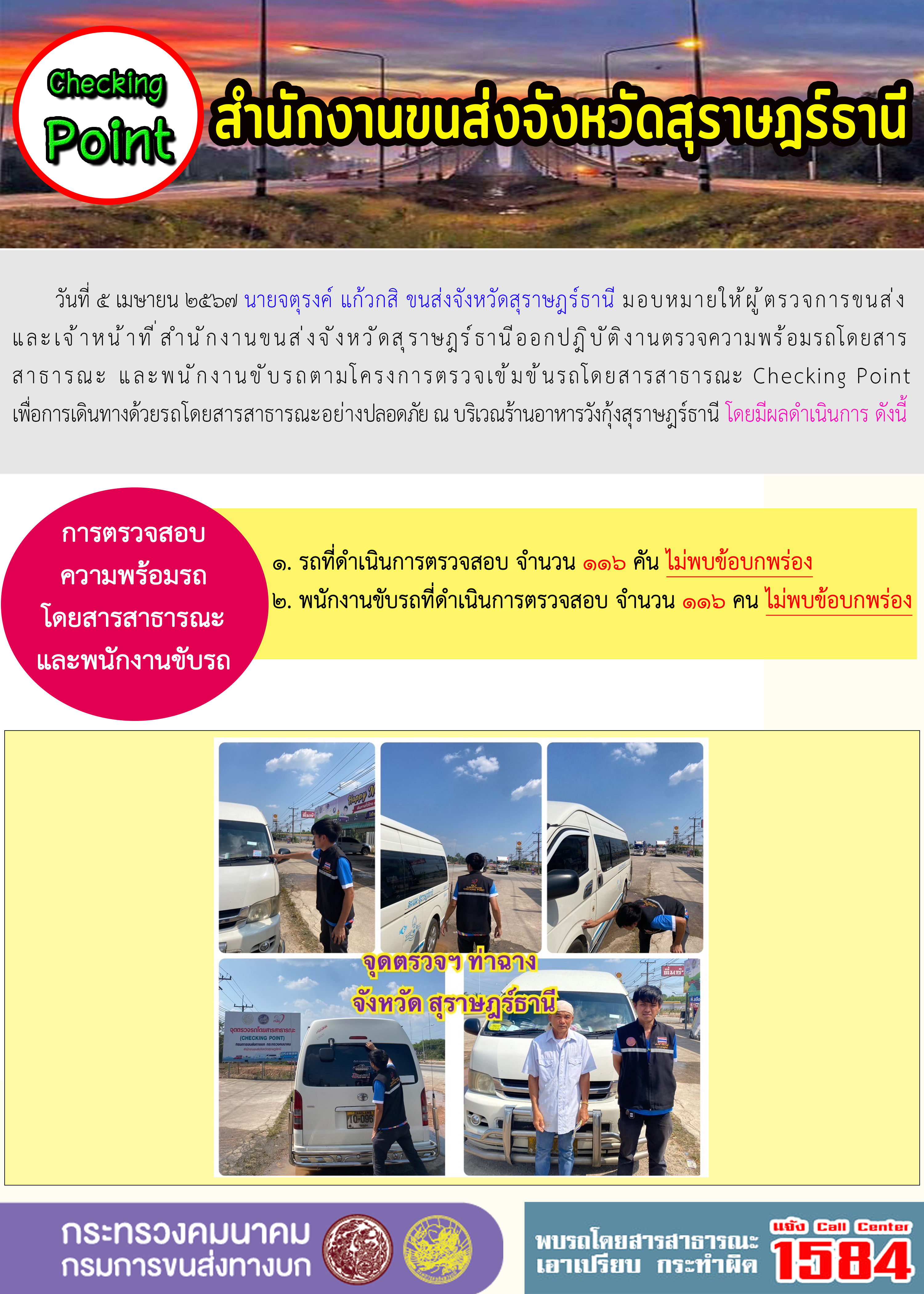 วันที่ 5 เมษายน 2567 นายจตุรงค์ แก้วกสิ ขนส่งจังหวัดสุราษฎรัธานี มอบหมายให้ผู้ตรวจการขนส่ง และเจ้าหน้าที่สำนักงานขนส่งจังหวัดสุราษฎร์ธานีออกปฏิบัติงานตรวจความพร้อมโดยสารสาธารณะและ พนักงานขับรถตามโครงการตรวจเข้มขับรถโดยสารสาธารณะ Checking Point เพื่อการเดินทางด้วยรถ โดยสารสาธารณะอย่างปลอดภัย ณ บริเวณร้านอาหารวังกุ้งสุราษฎร์ธานี