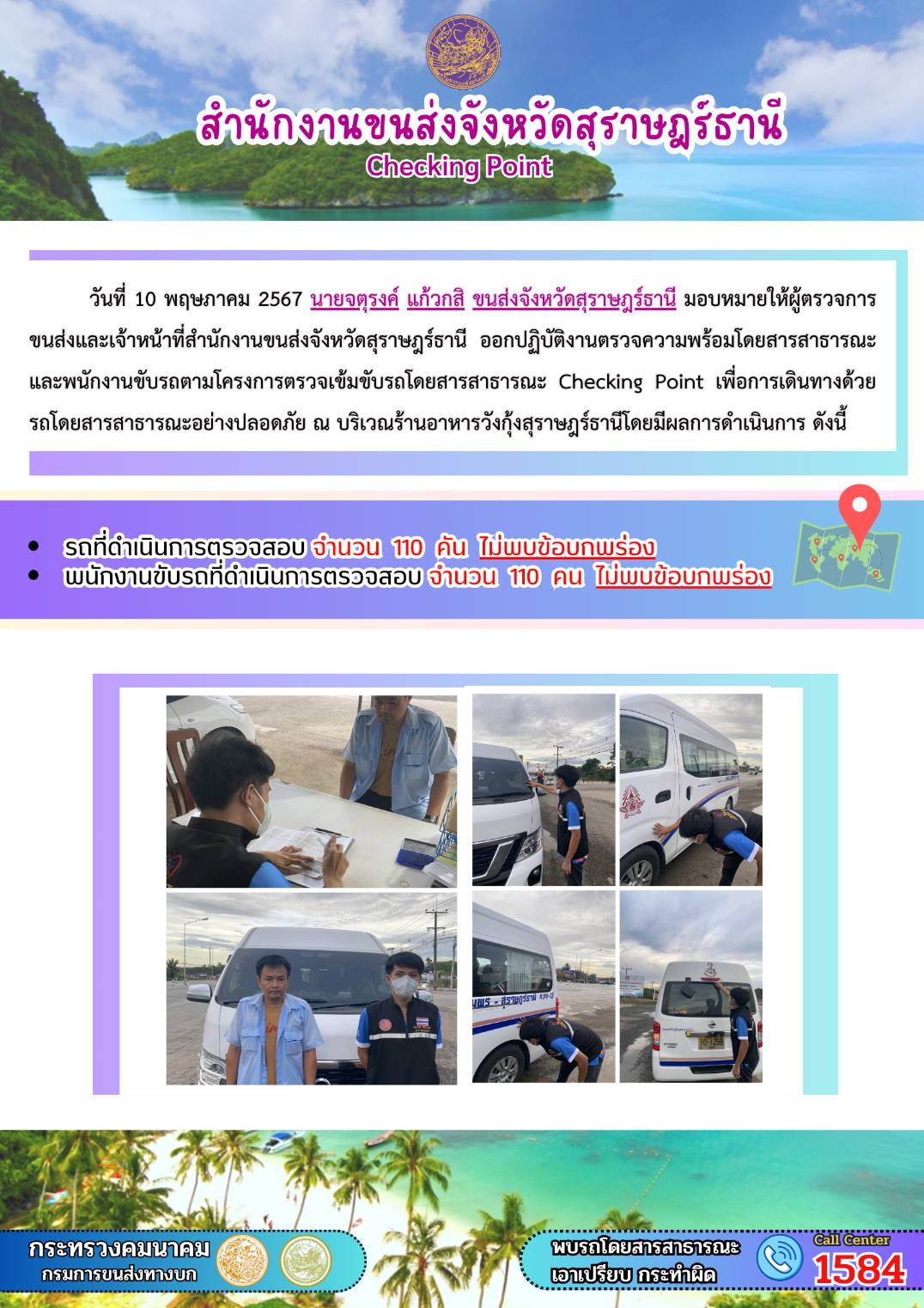 สำนักงานขนส่งจังหวัดสุราษฎร์ธานี  Checking Point