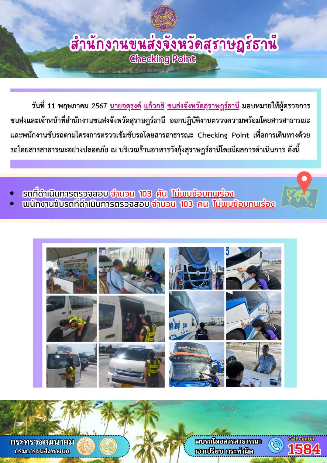 สำนักงานขนส่งจังหวัดสุราษฎร์ธานี Checking Point