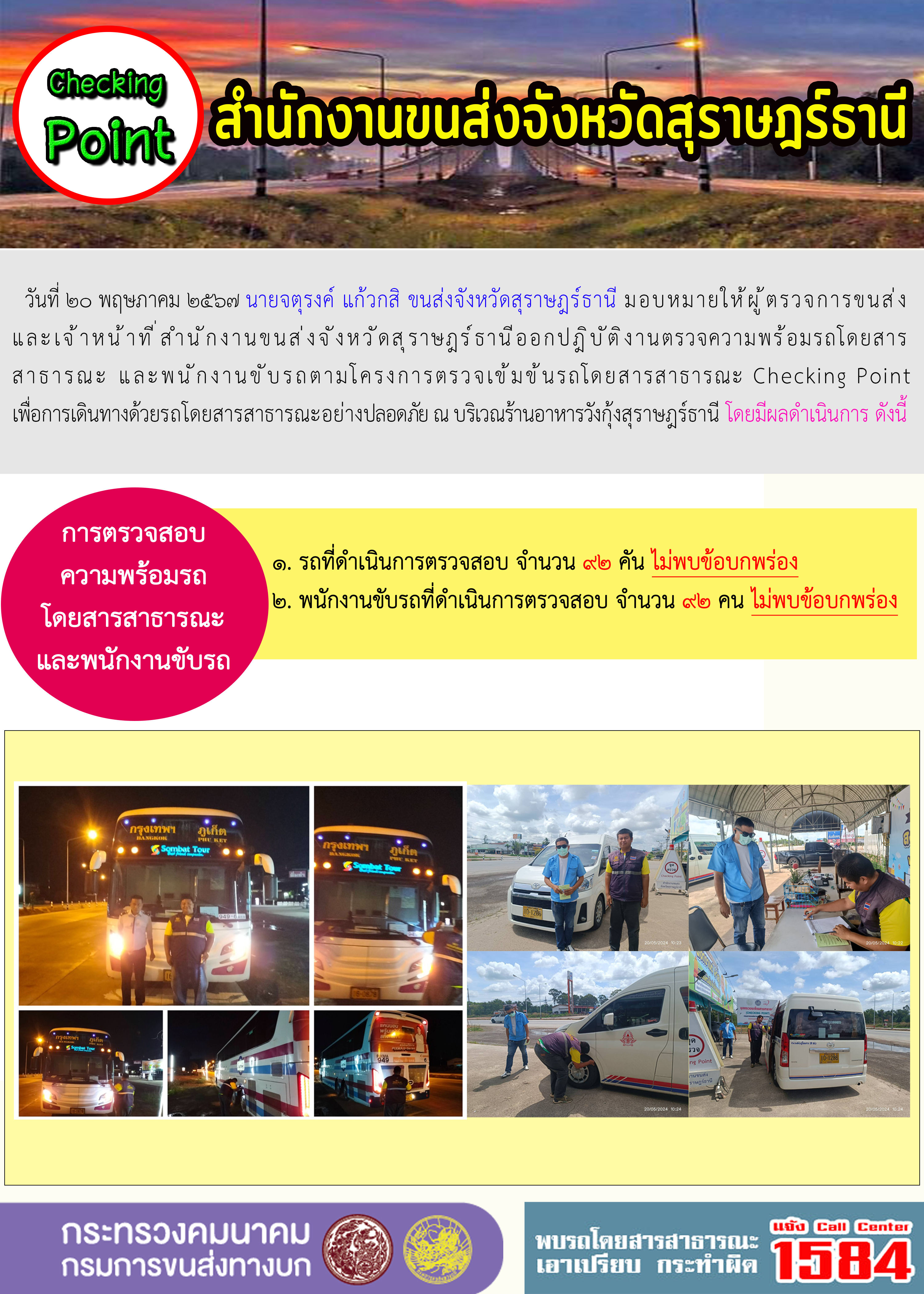 สำนักงานขนส่งจังหวัดสุราษฎร์ธานี Checking Point