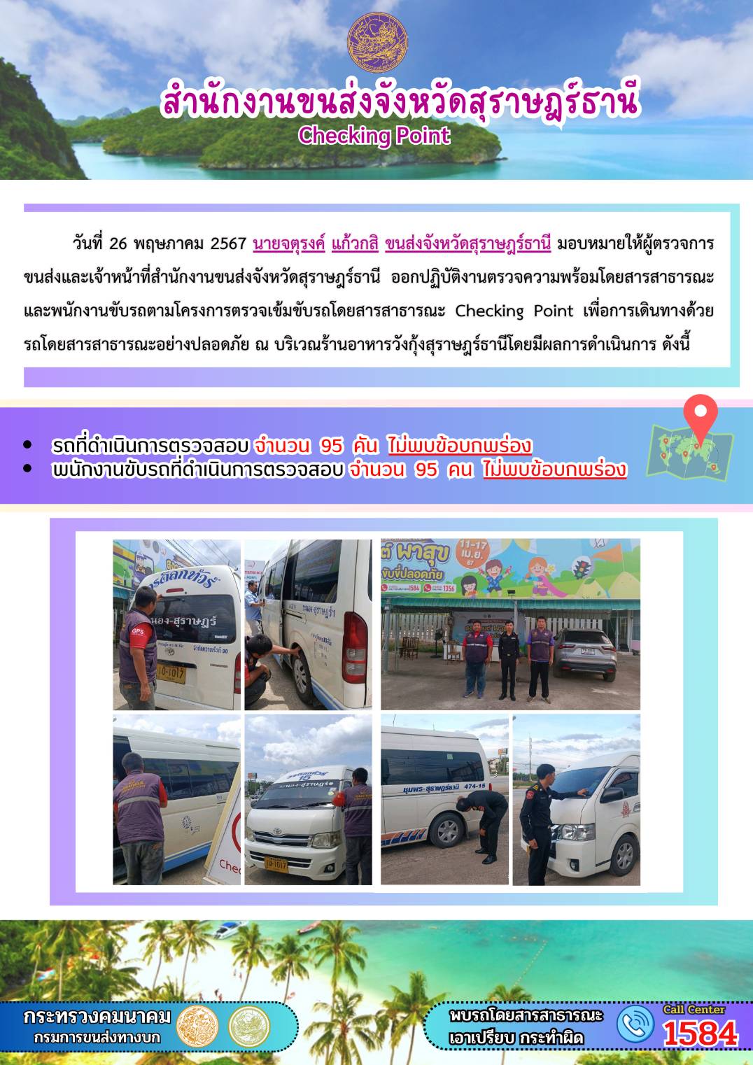 สำนักงานขนส่งจังหวัดสุราษฎร์ธานี Checking Point