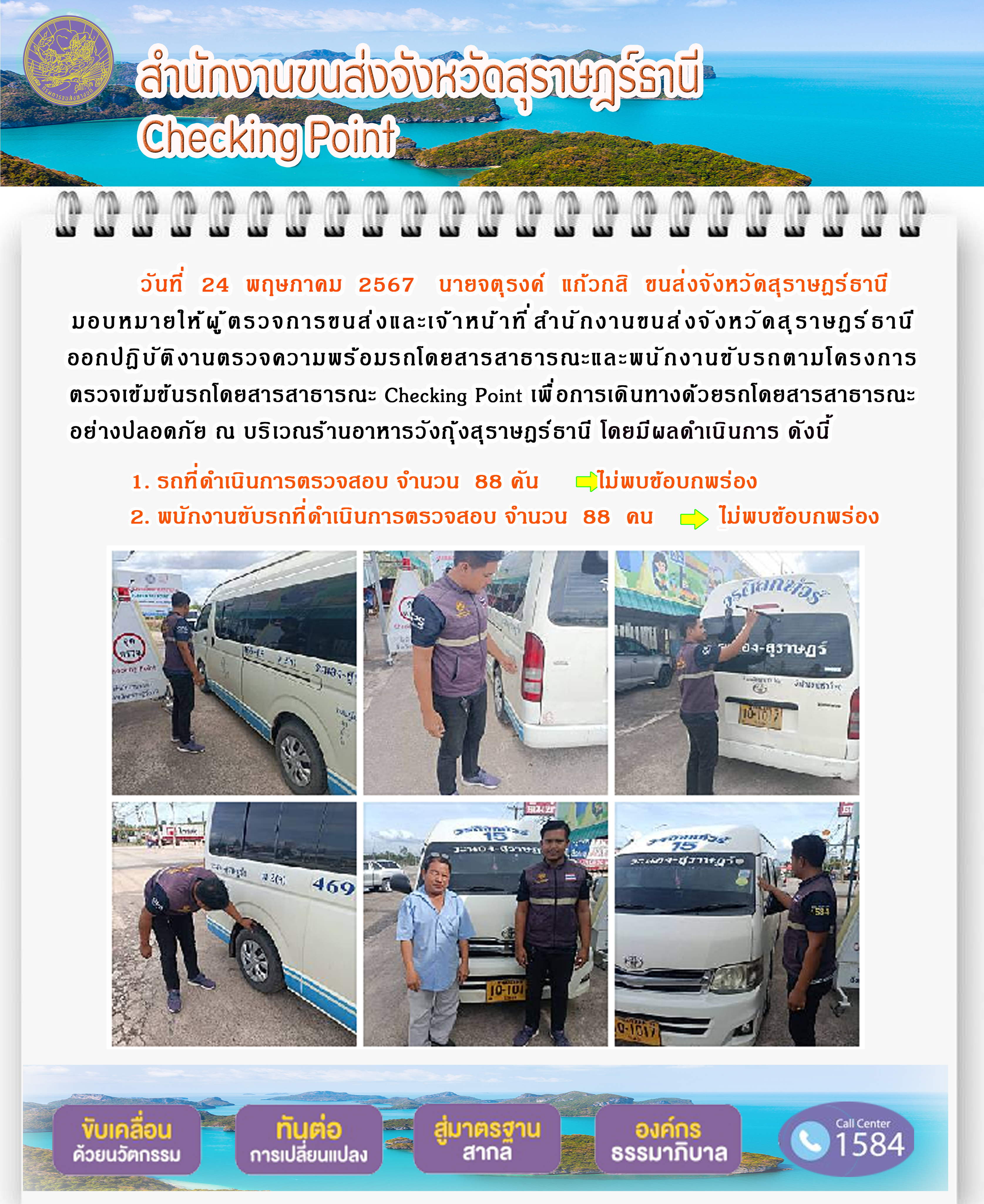 สำนักงานขนส่งจังหวัดสุราษฎร์ธานี Checking Point