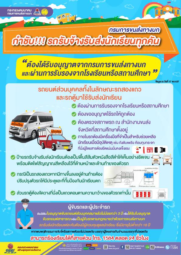 กรมการขนส่งทางบก กำชับ!! รถรับจ้างรับส่งนักเรียนทุกคัน
