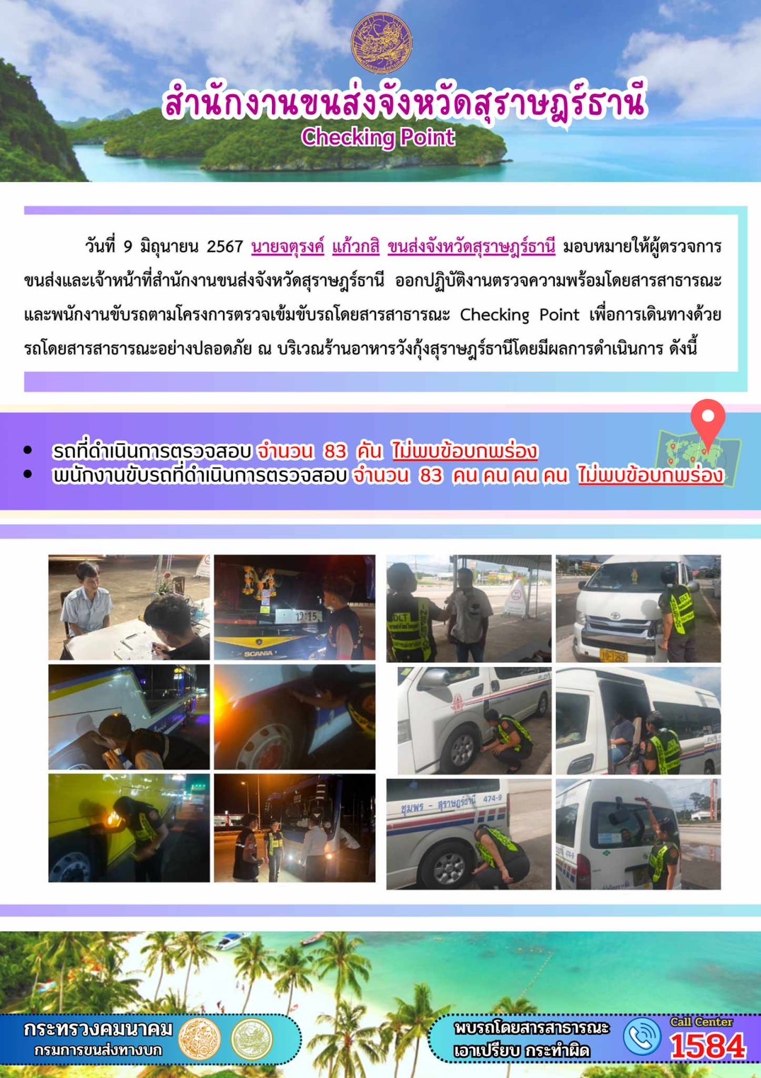 สำนักงานขนส่งจังหวัดสุราษฎร์ธานี Checking Point