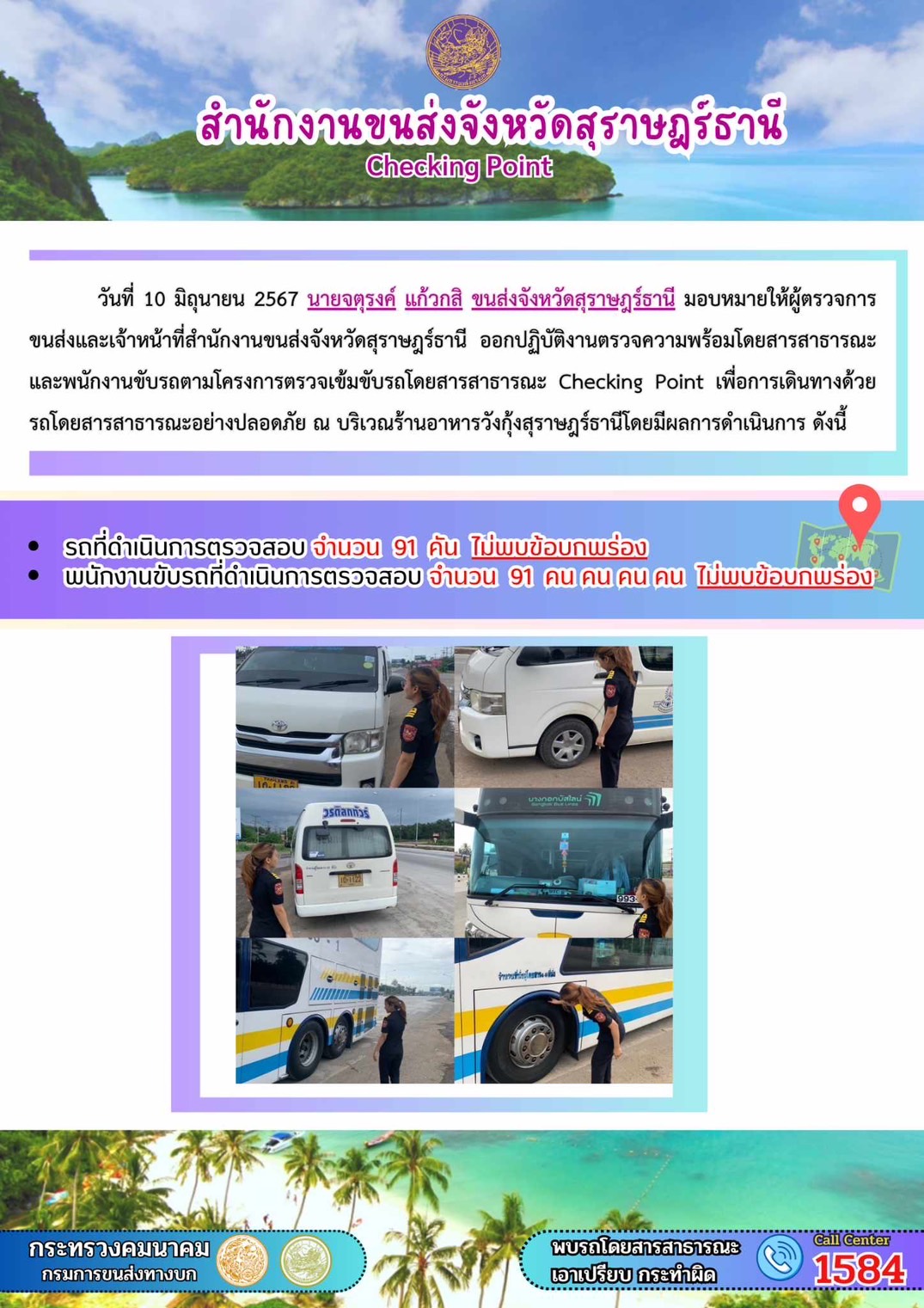 สำนักงานขนส่งจังหวัดสุราษฎร์ธานี Checking Point