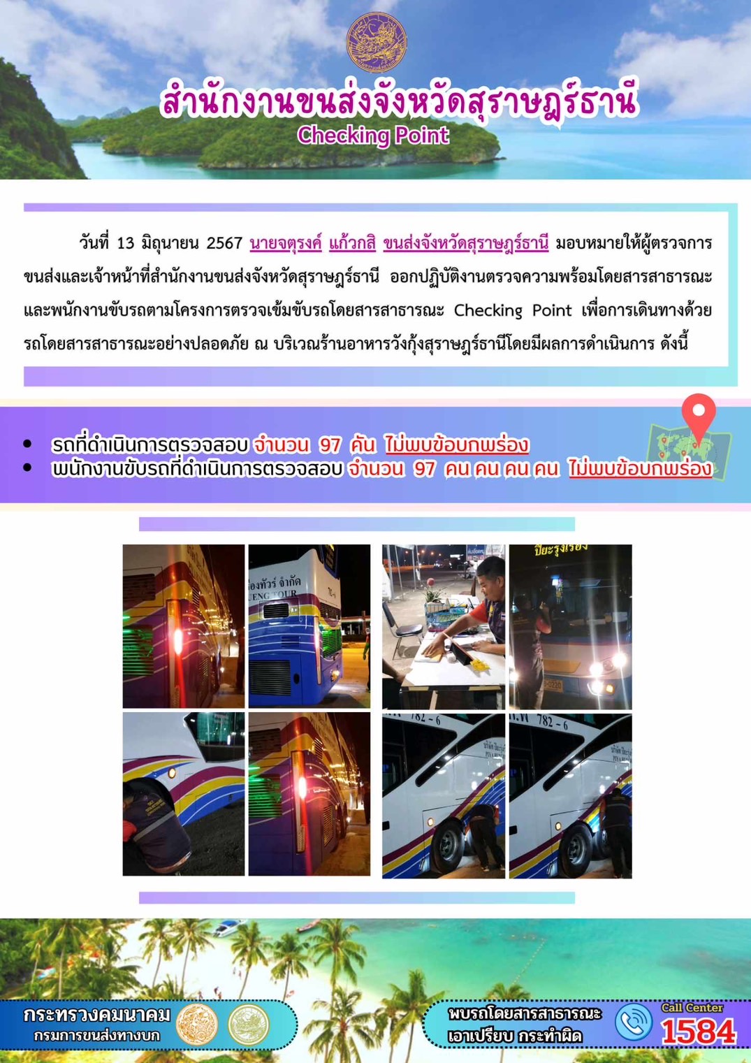 สำนักงานขนส่งจังหวัดสุราษฎร์ธานี Checking Point