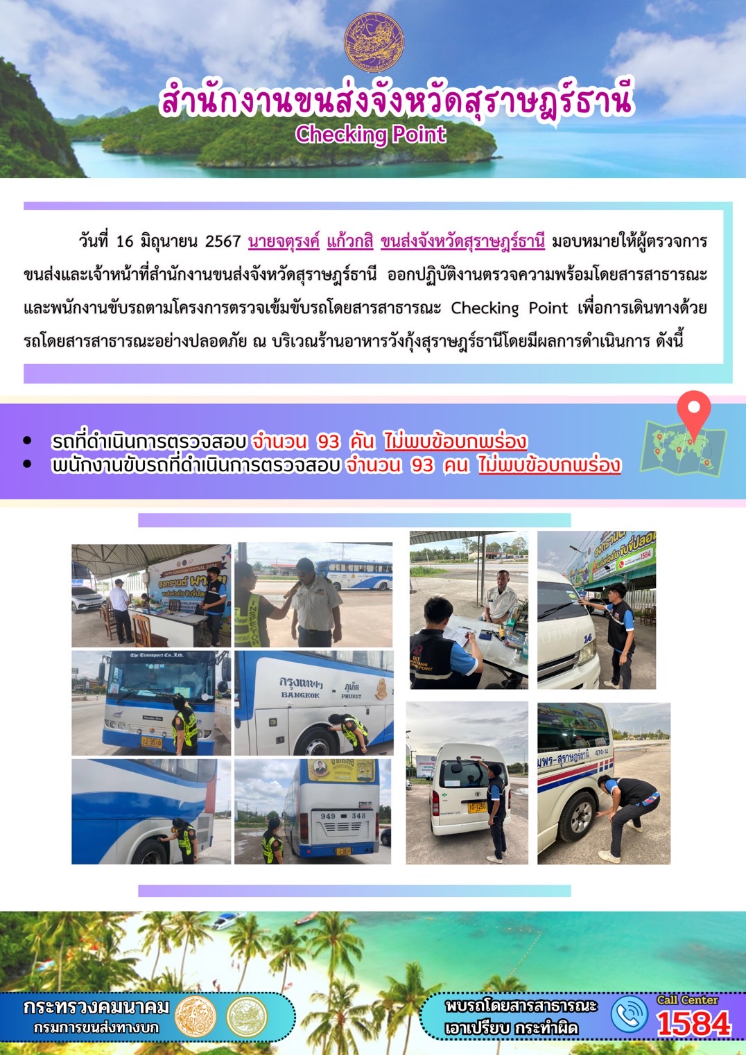 สำนักงานขนส่งจังหวัดสุราษฎร์ธานี Checking Point