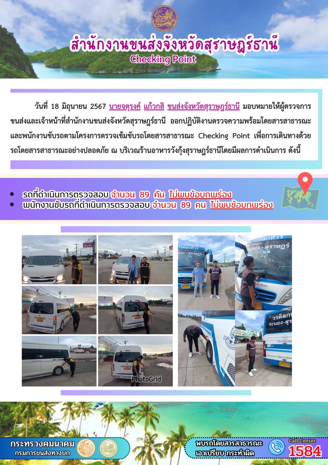 สำนักงานขนส่งจังหวัดสุราษฎร์ธานี Checking Point