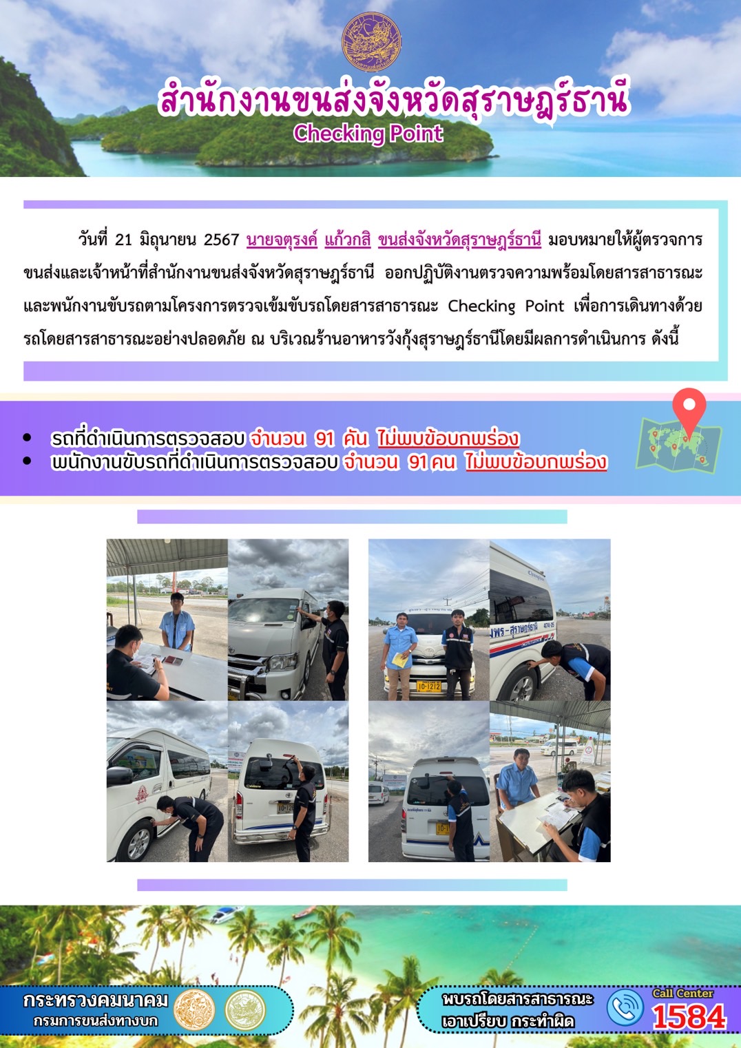 สำนักงานขนส่งจังหวัดสุราษฎร์ธานี Checking Point