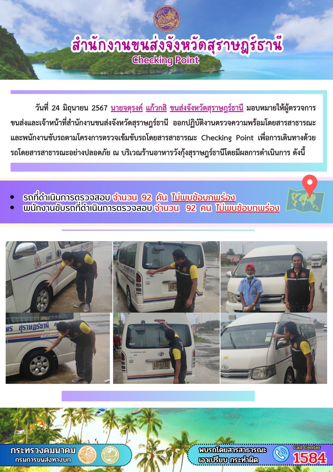 สำนักงานขนส่งจังหวัดสุราษฎร์ธานี Checking Point