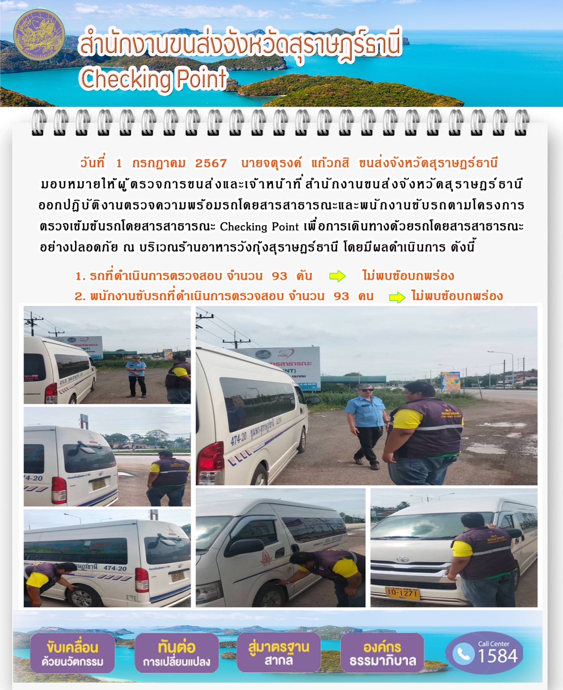 สำนักงานขนส่งจังหวัดสุราษฎร์ธานี Checking Point