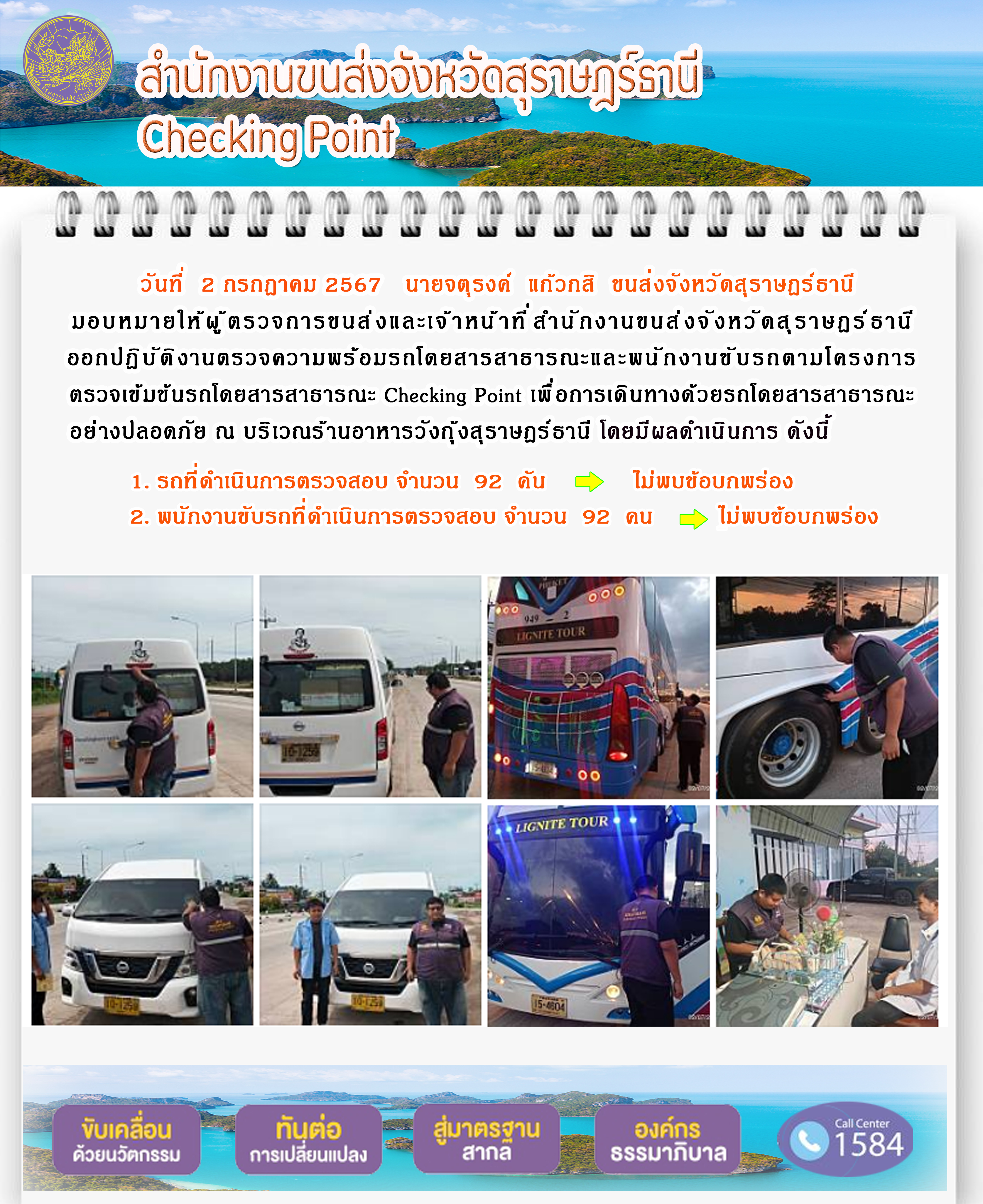 สำนักงานขนส่งจังหวัดสุราษฎร์ธานี Checking Point