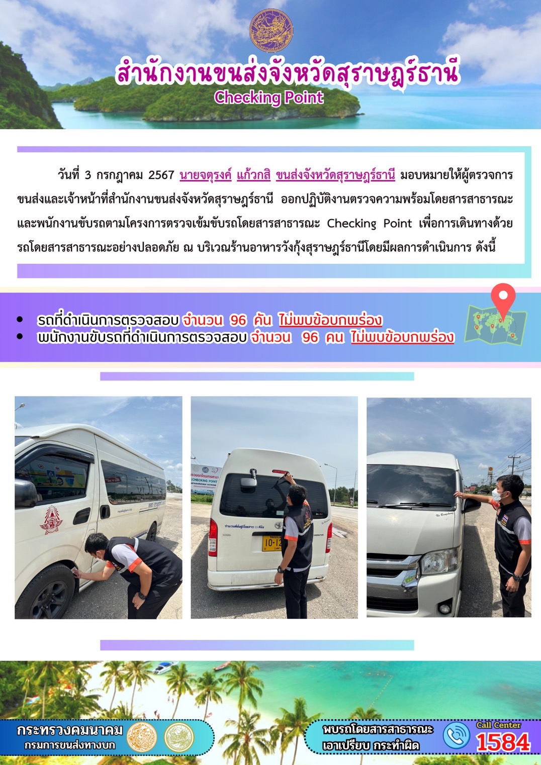 สำนักงานขนส่งจังหวัดสุราษฎร์ธานี Checking Point
