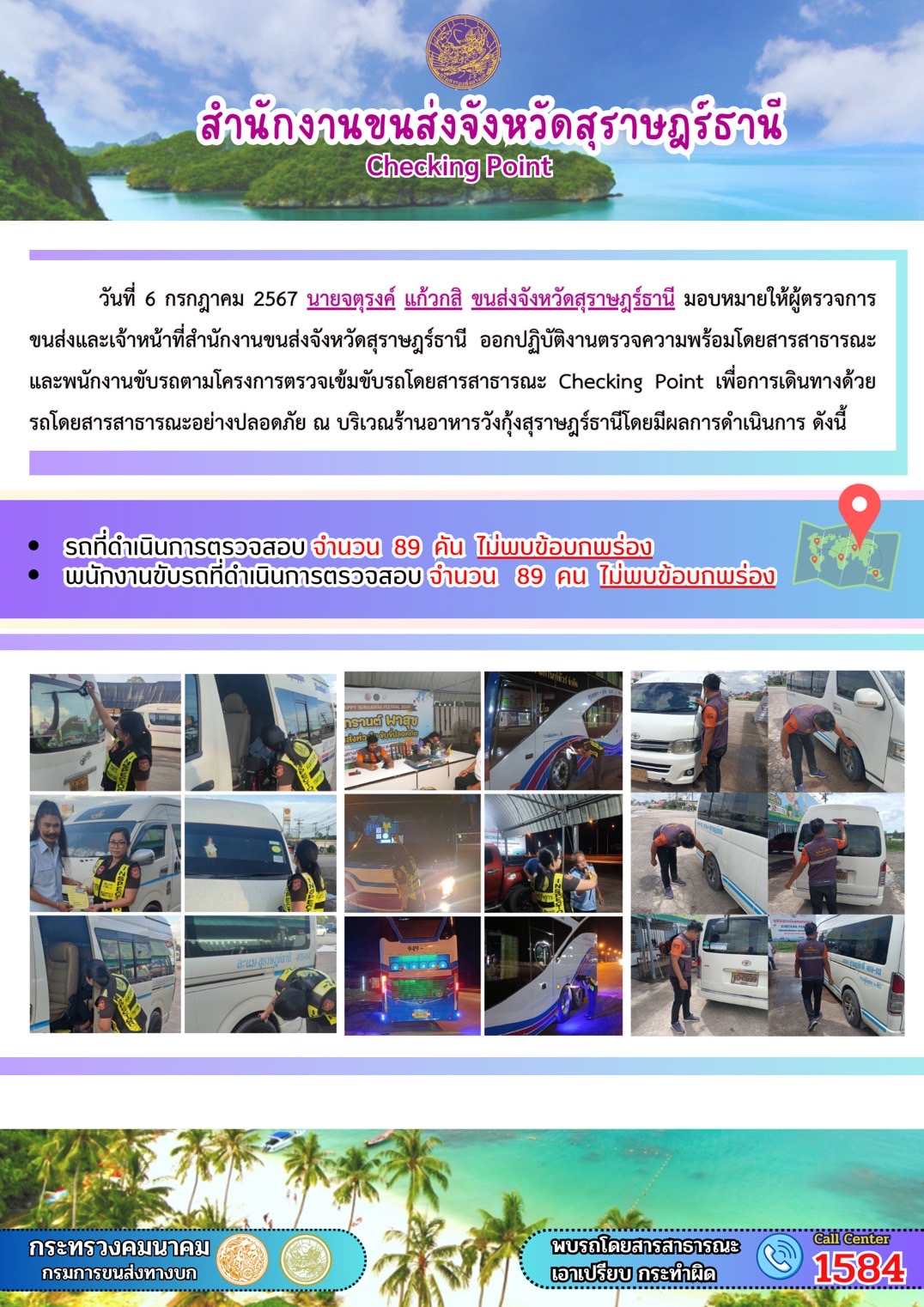 สำนักงานขนส่งจังหวัดสุราษฎร์ธานี Checking Point
