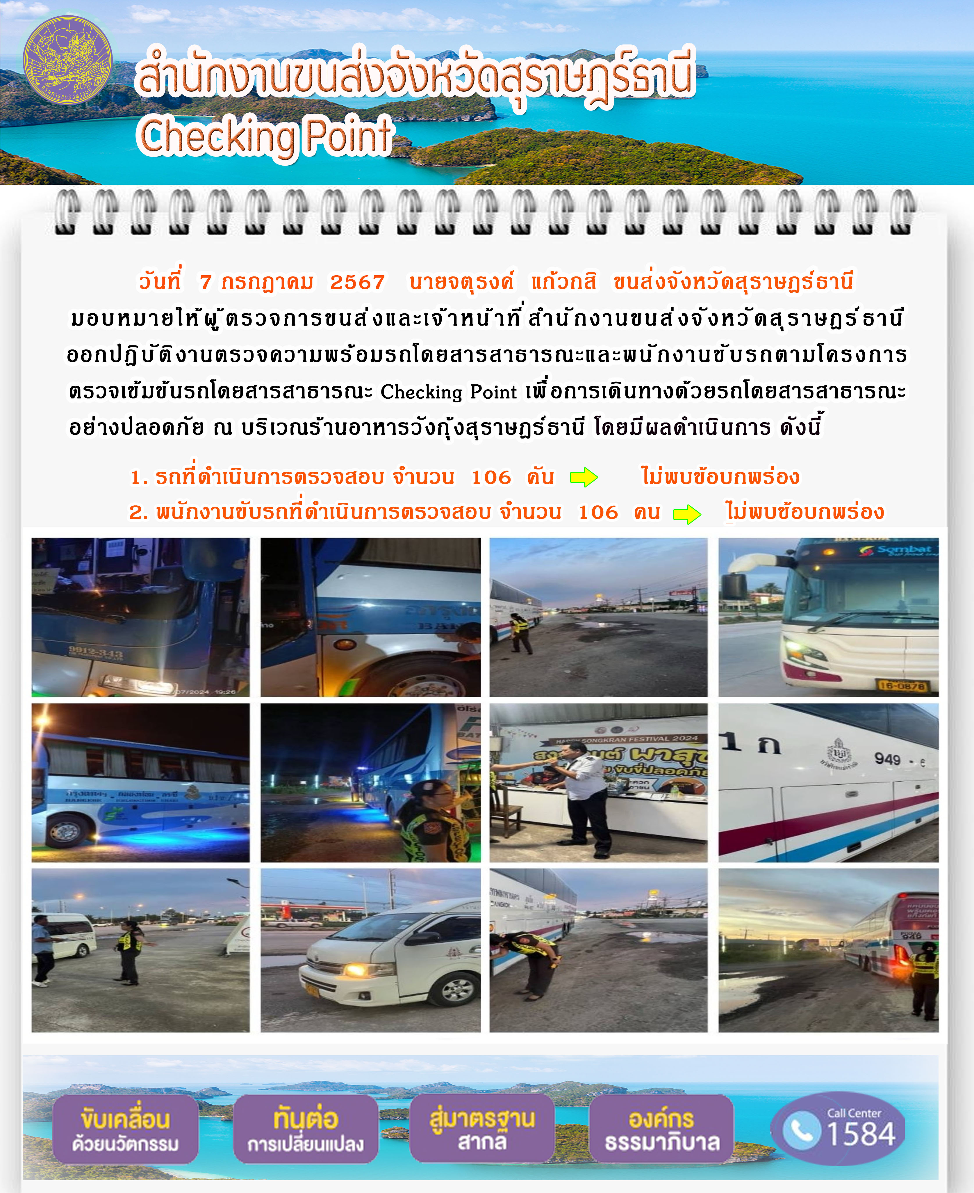 สำนักงานขนส่งจังหวัดสุราษฎร์ธานี Checking Point