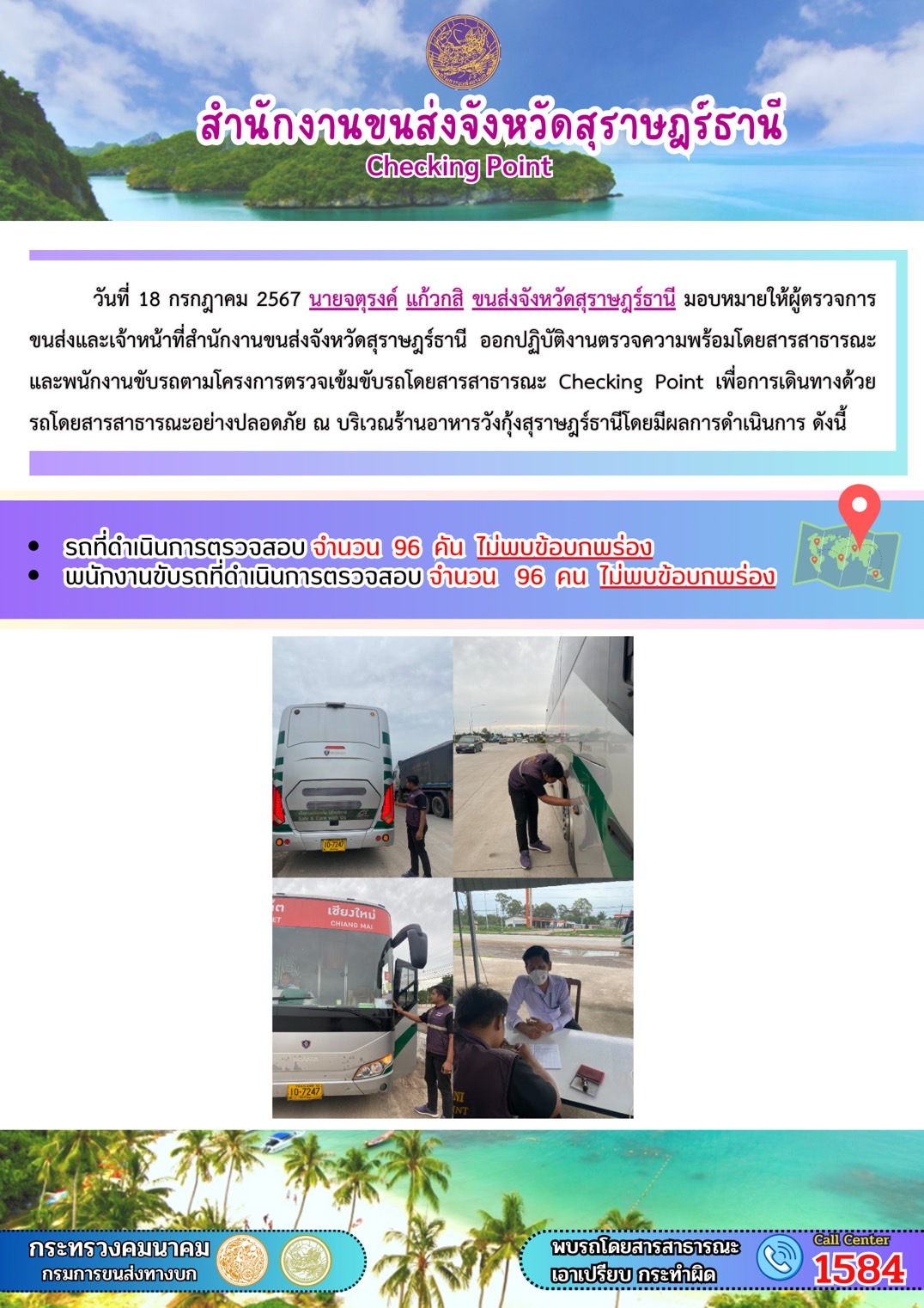สำนักงานขนส่งจังหวัดสุราษฎร์ธานี Checking Point