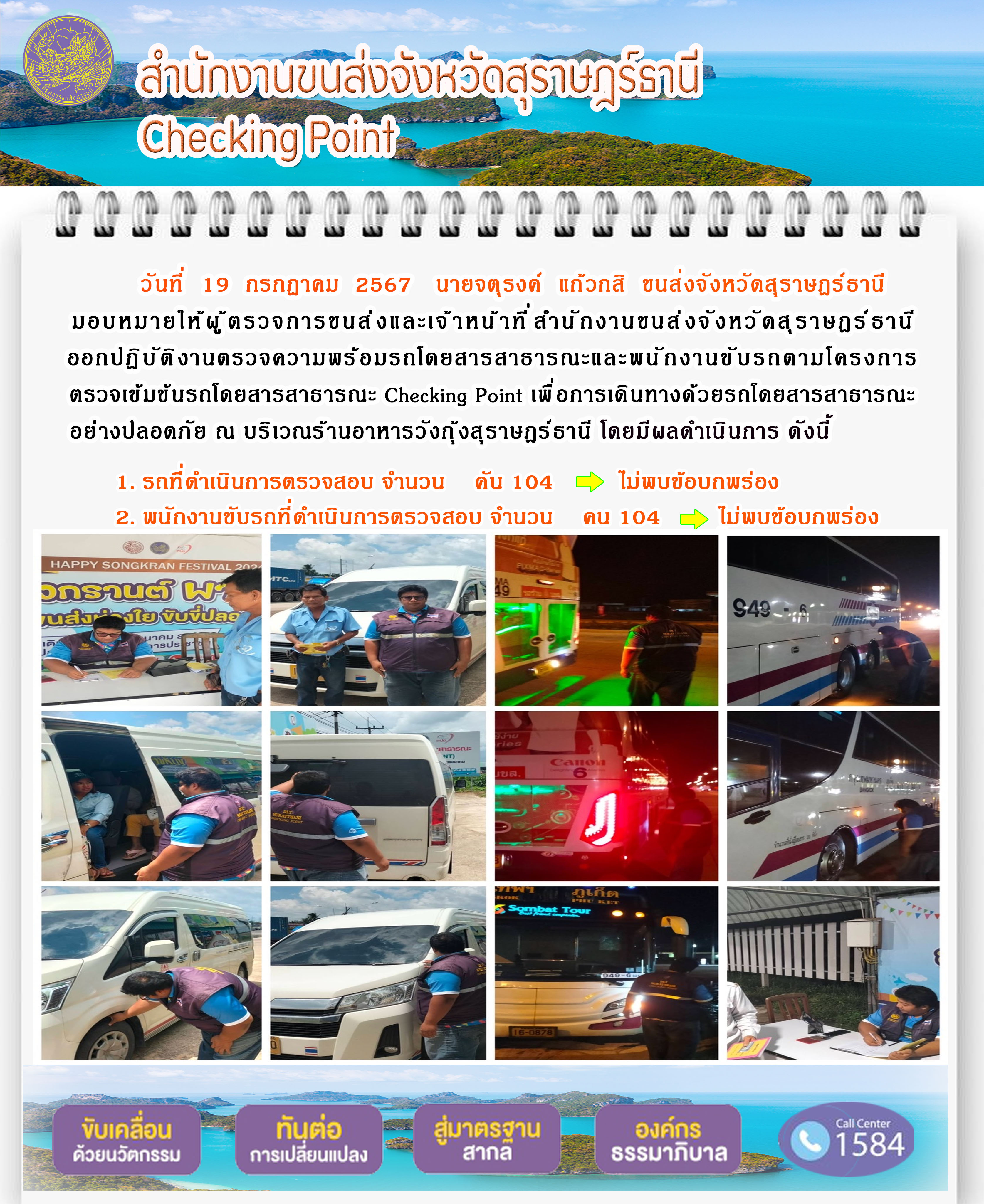 สำนักงานขนส่งจังหวัดสุราษฎร์ธานี Checking Point