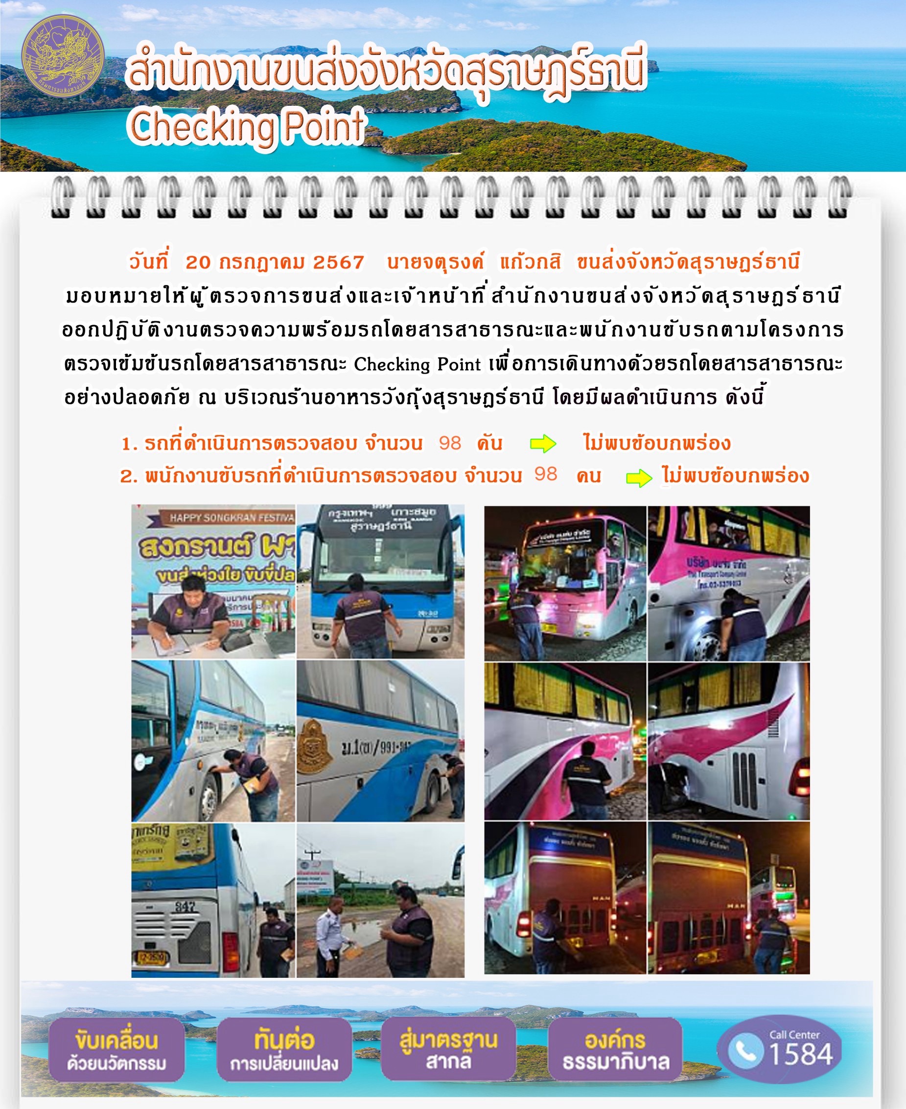 สำนักงานขนส่งจังหวัดสุราษฎร์ธานี Checking Point