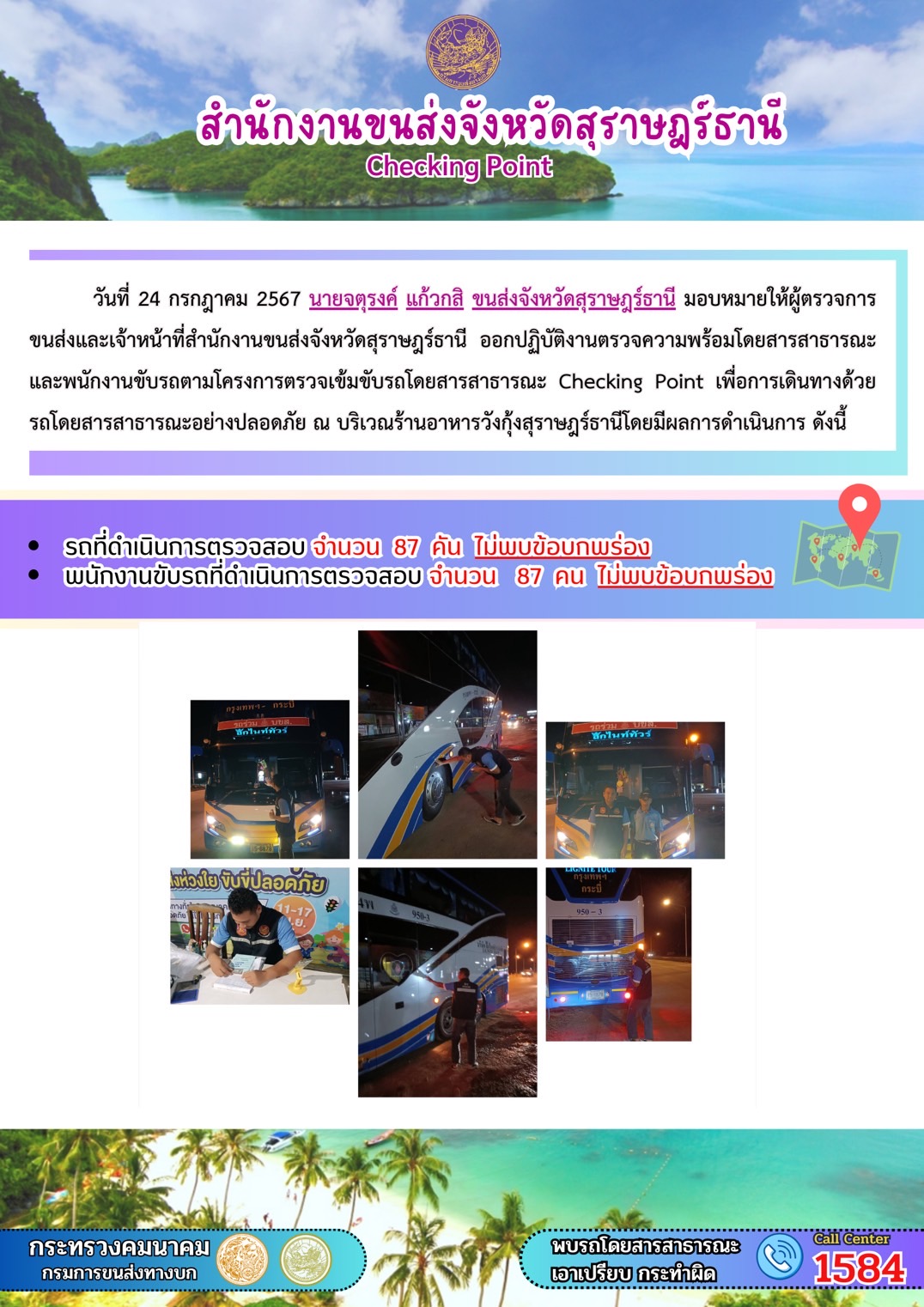 สำนักงานขนส่งจังหวัดสุราษฎร์ธานี Checking Point