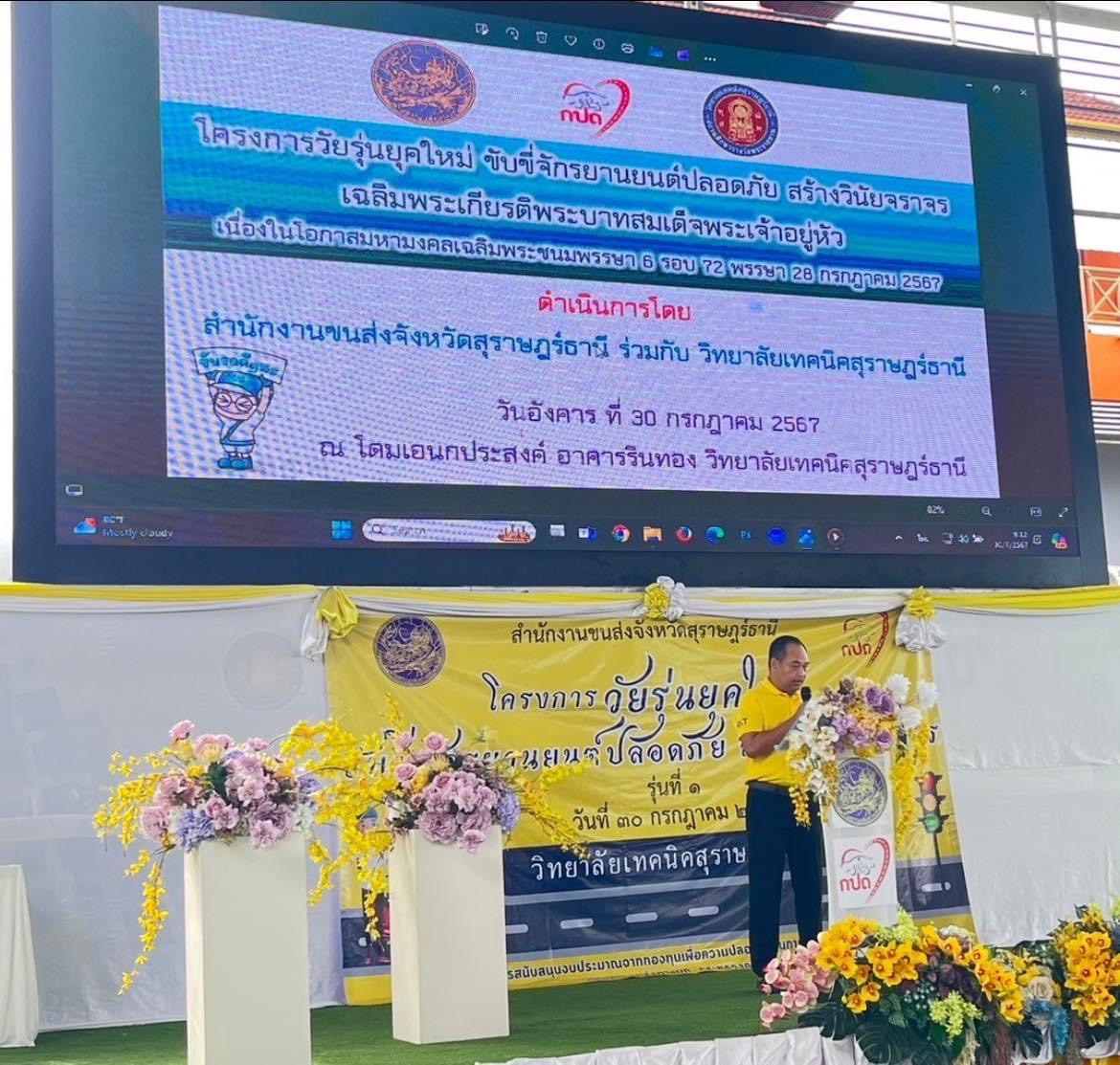 สำนักงานขนส่งจังหวัดสุราษฎร์ธานี ได้จัดกิจกรรมอบรมโครงการวัยรุ่นยุคใหม่ ขับขี่จักรยานยนต์ปลอดภัย สร้างวินัยจราจร รุ่นที่ 1 วันที่ 30 กรกฎาคม 2567 ณ วิทยาลัยเทคนิคสุราษฎร์ธานี