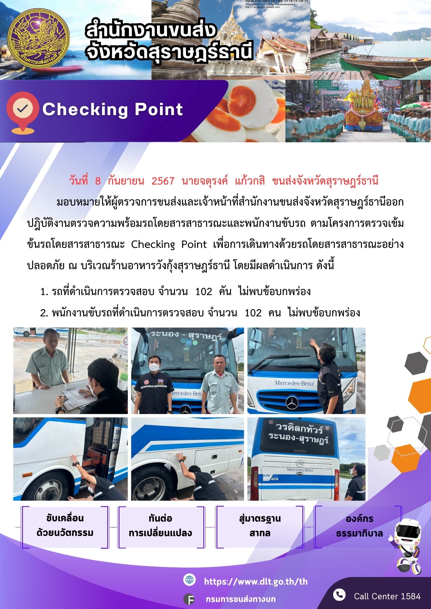สำนักงานขนส่งจังหวัดสุราษฎร์ธานี Checking Point