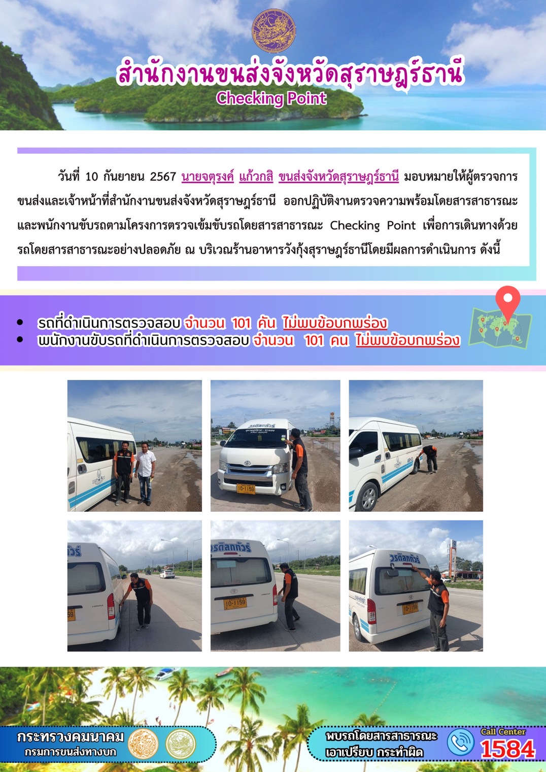 สำนักงานขนส่งจังหวัดสุราษฎร์ธานี Checking Point