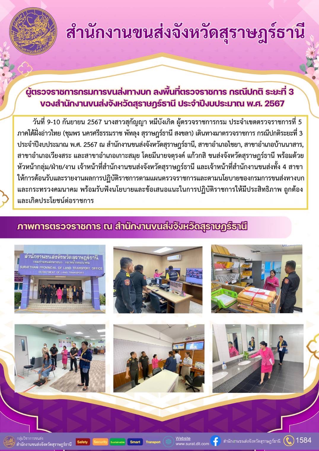 สำนักงานชนส่งสุราษฎร์ธานี