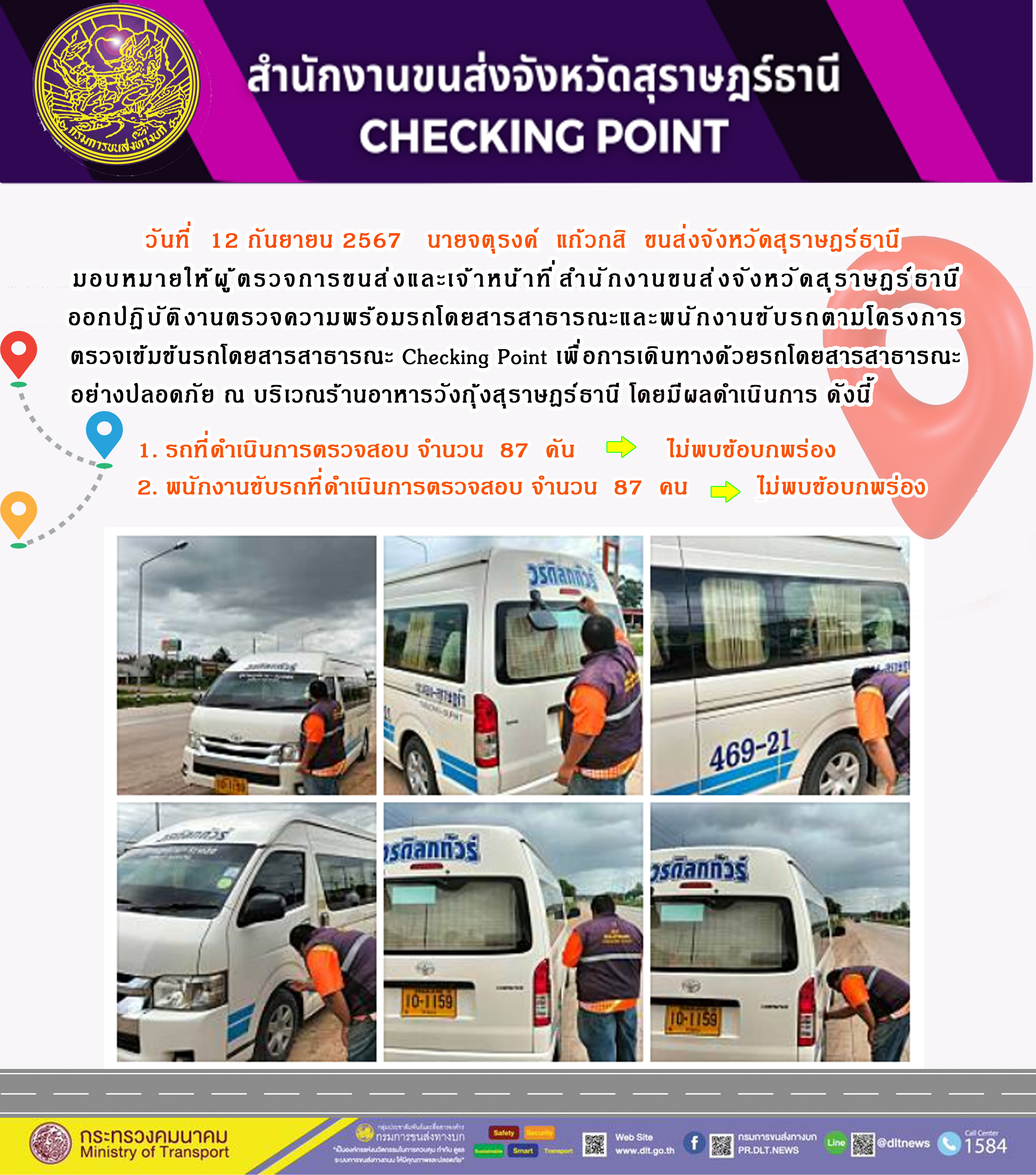 สำนักงานขนส่งจังหวัดสุราษฎร์ธานี Checking Point