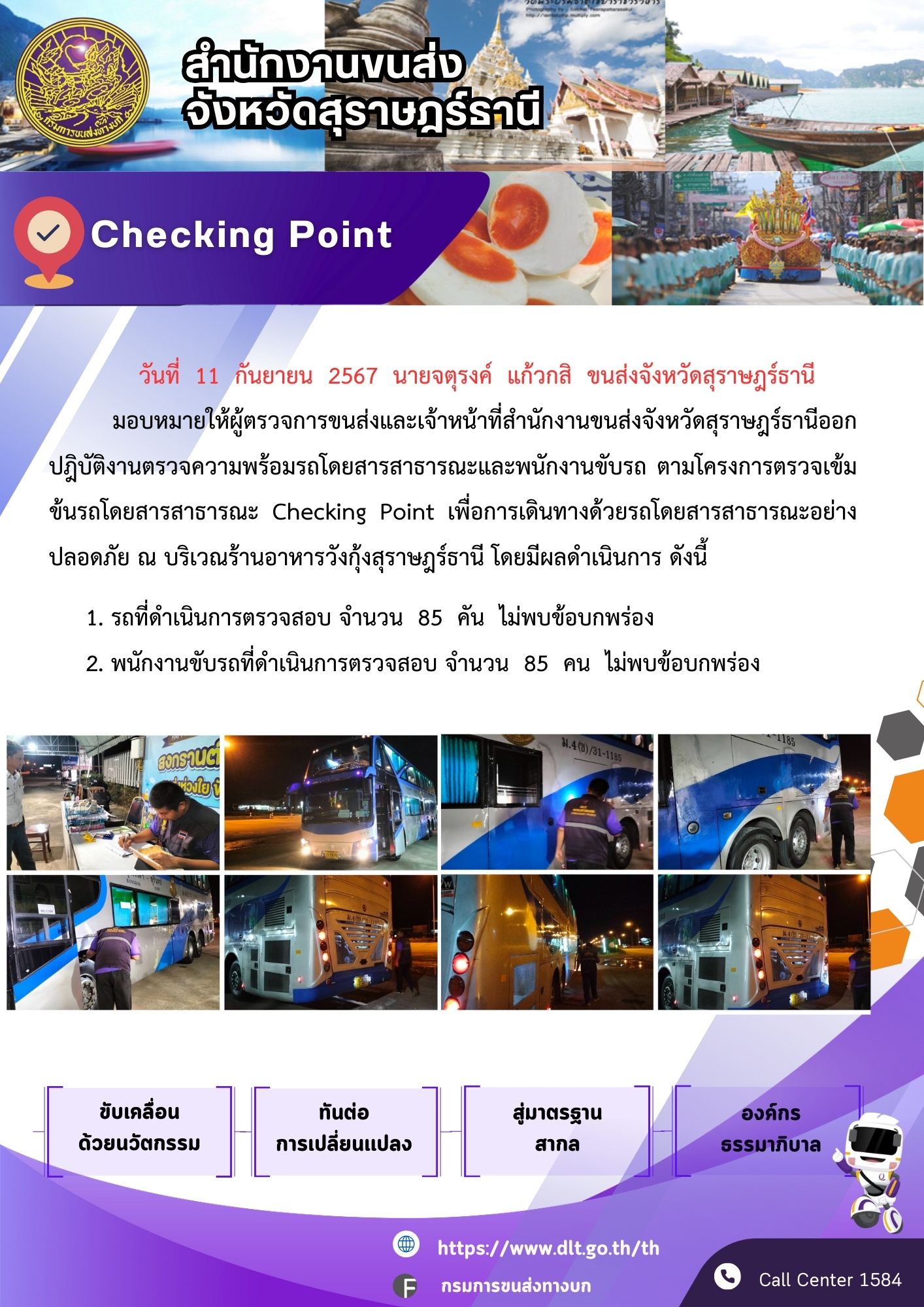 สำนักงานขนส่งจังหวัดสุราษฎร์ธานี Checking Point