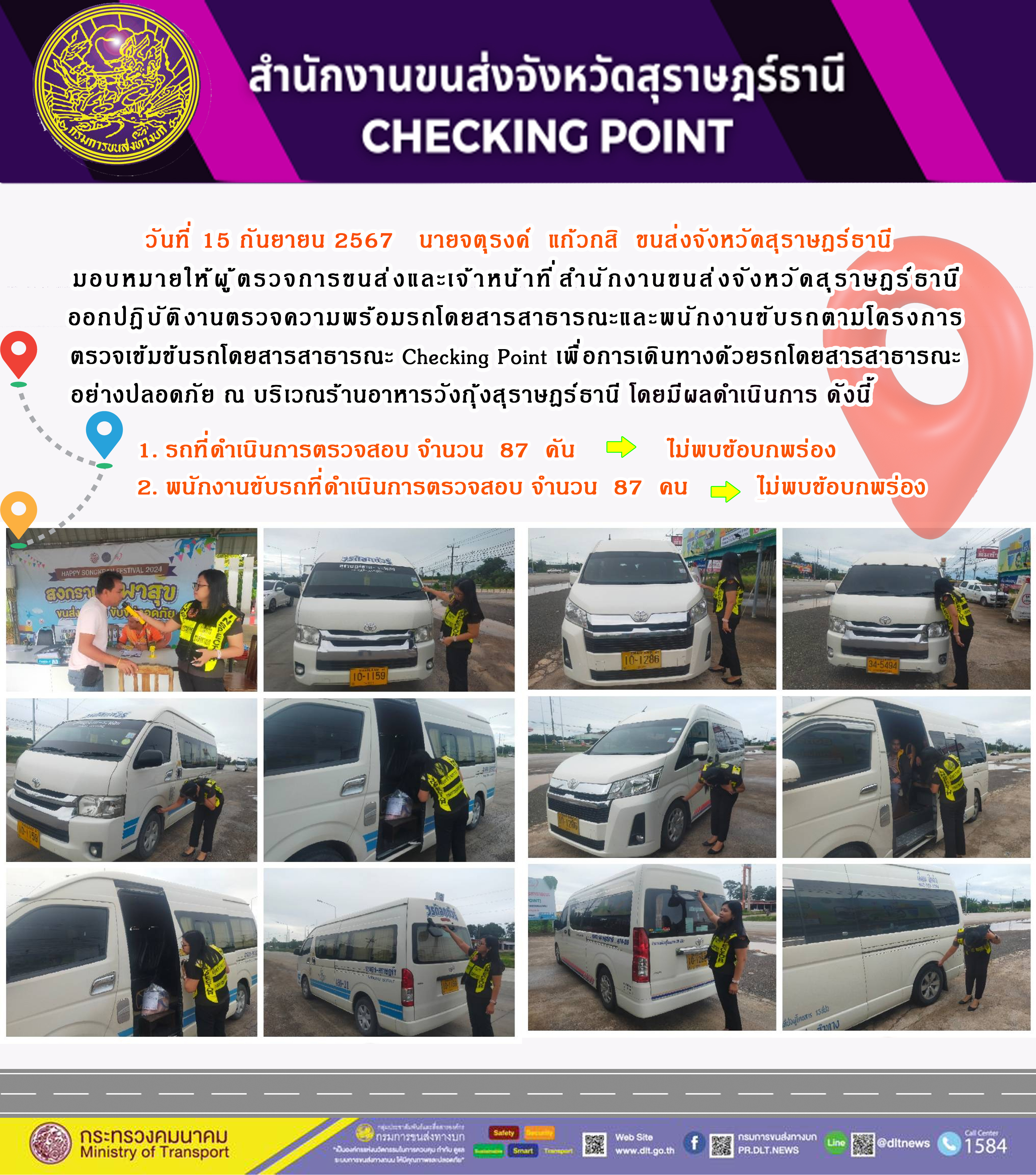 สำนักงานขนส่งจังหวัดสุราษฎร์ธานี Checking Point