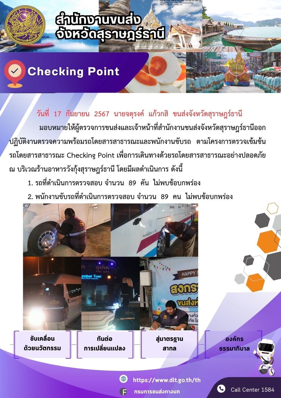 สำนักงานขนส่งจังหวัดสุราษฎร์ธานี Checking Point