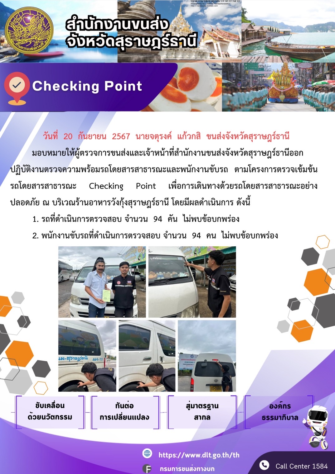 สำนักงานขนส่งจังหวัดสุราษฎร์ธานี Checking Point