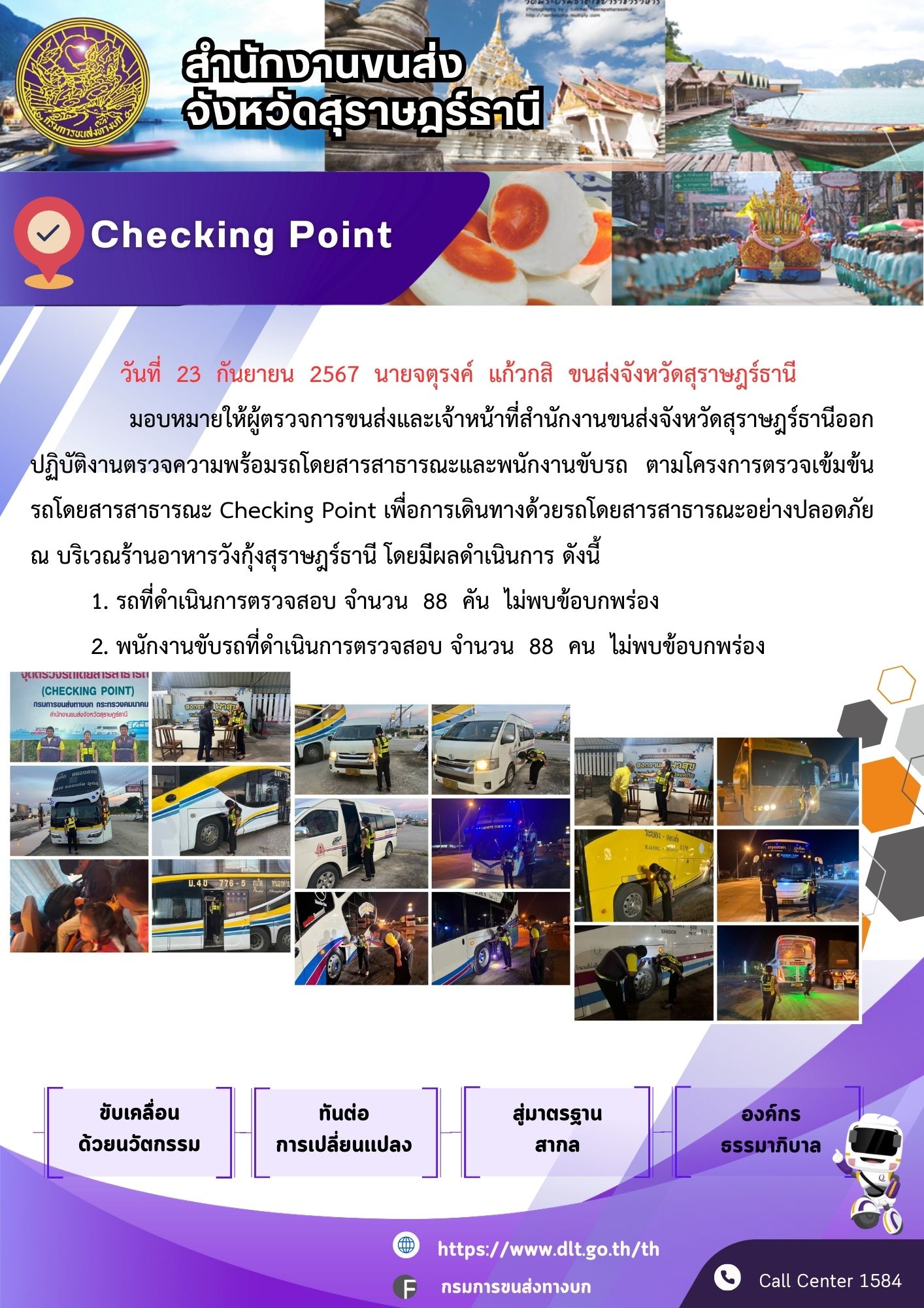 สำนักงานขนส่งจังหวัดสุราษฎร์ธานี Checking Point