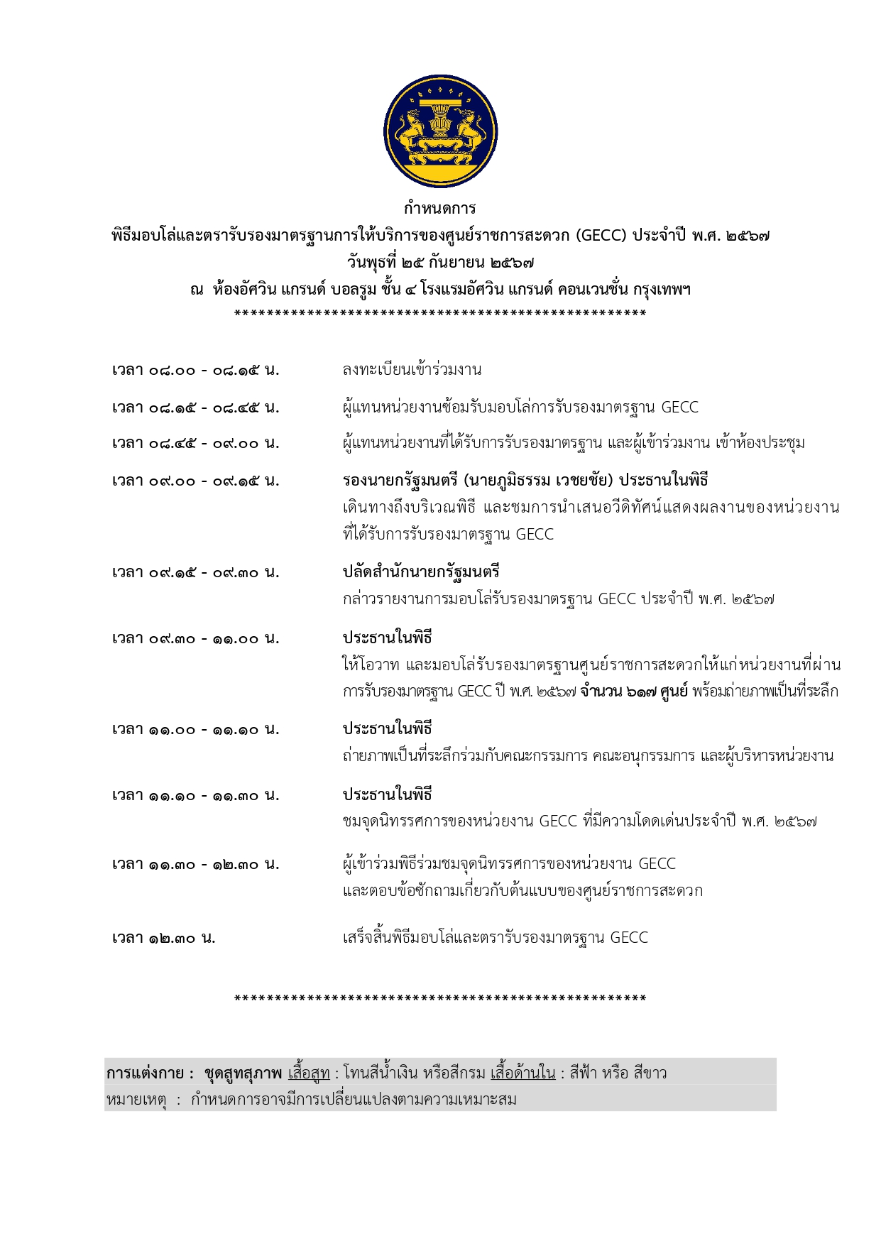 พิธีมอบโล่และตรารับรองมาตรฐานการให้บริการของศูนย์ราชการสะดวก (GECC) ประจำปี พ.ศ.ศ. ๒๕๖๗)
วันพุธที่ ๒๕ กันยายน ๒๕๖๗