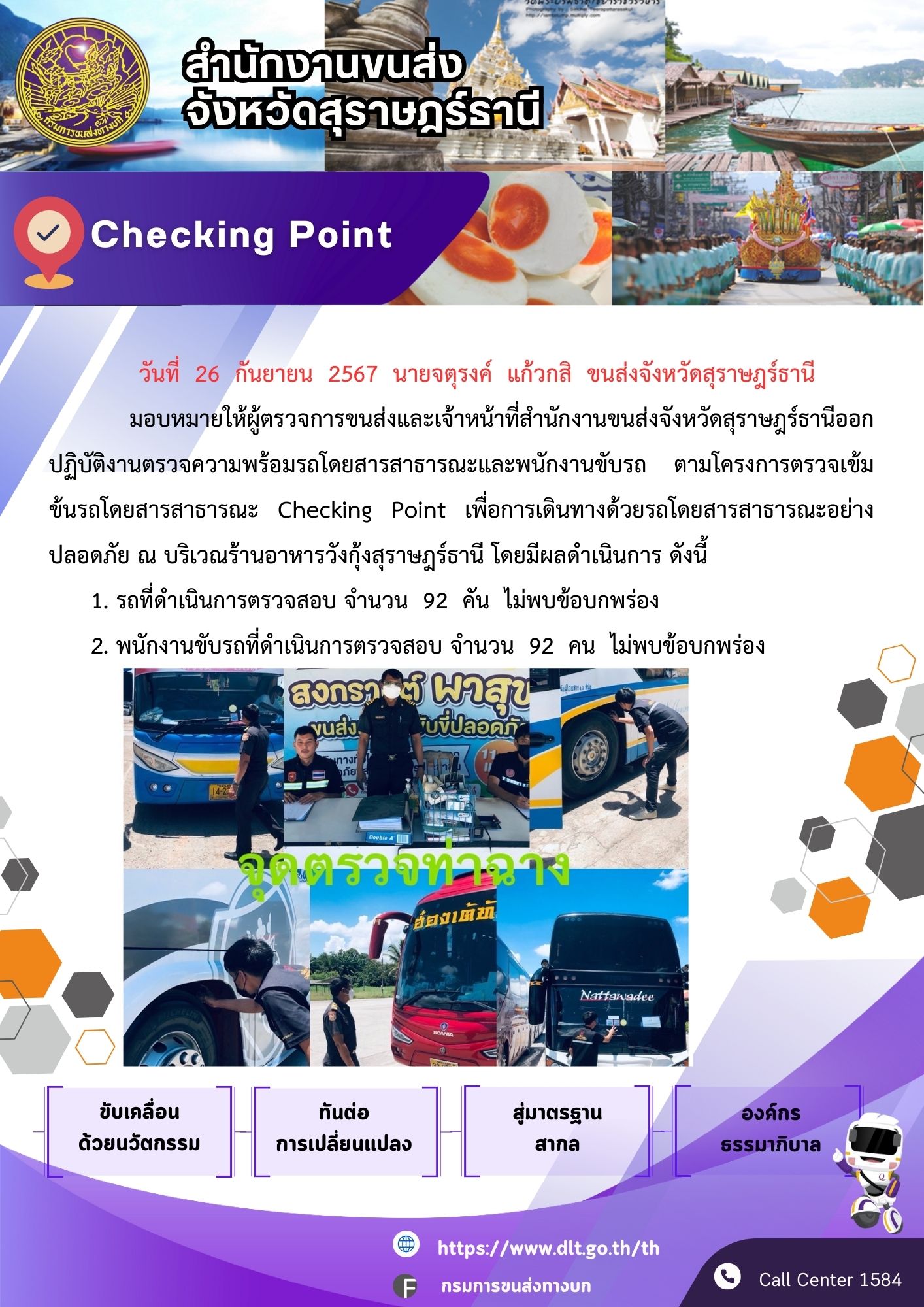 สำนักงานขนส่งจังหวัดสุราษฎร์ธานี Checking Point