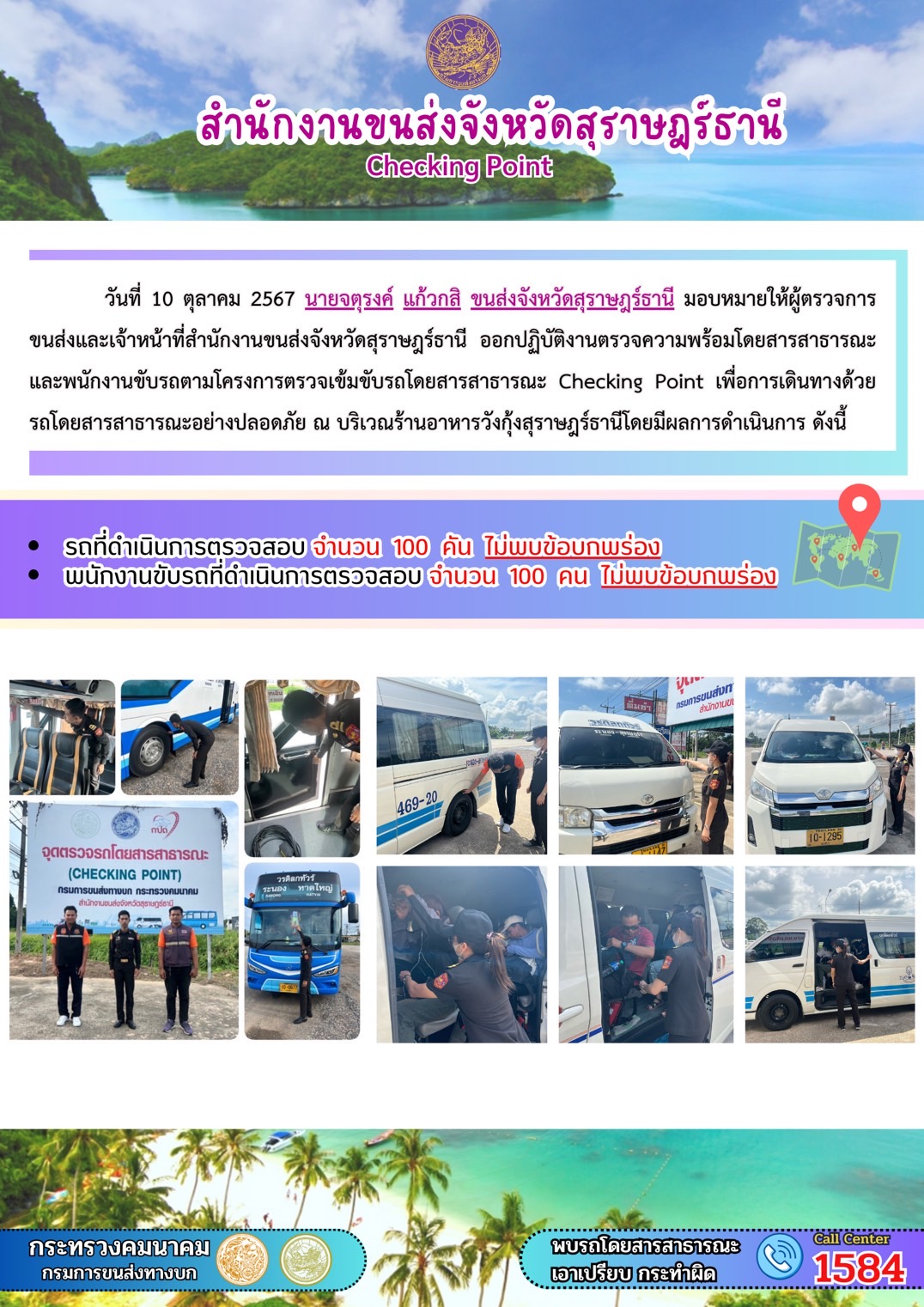 สำนักงานขนส่งจังหวัดสุราษฎร์ธานี Checking Point