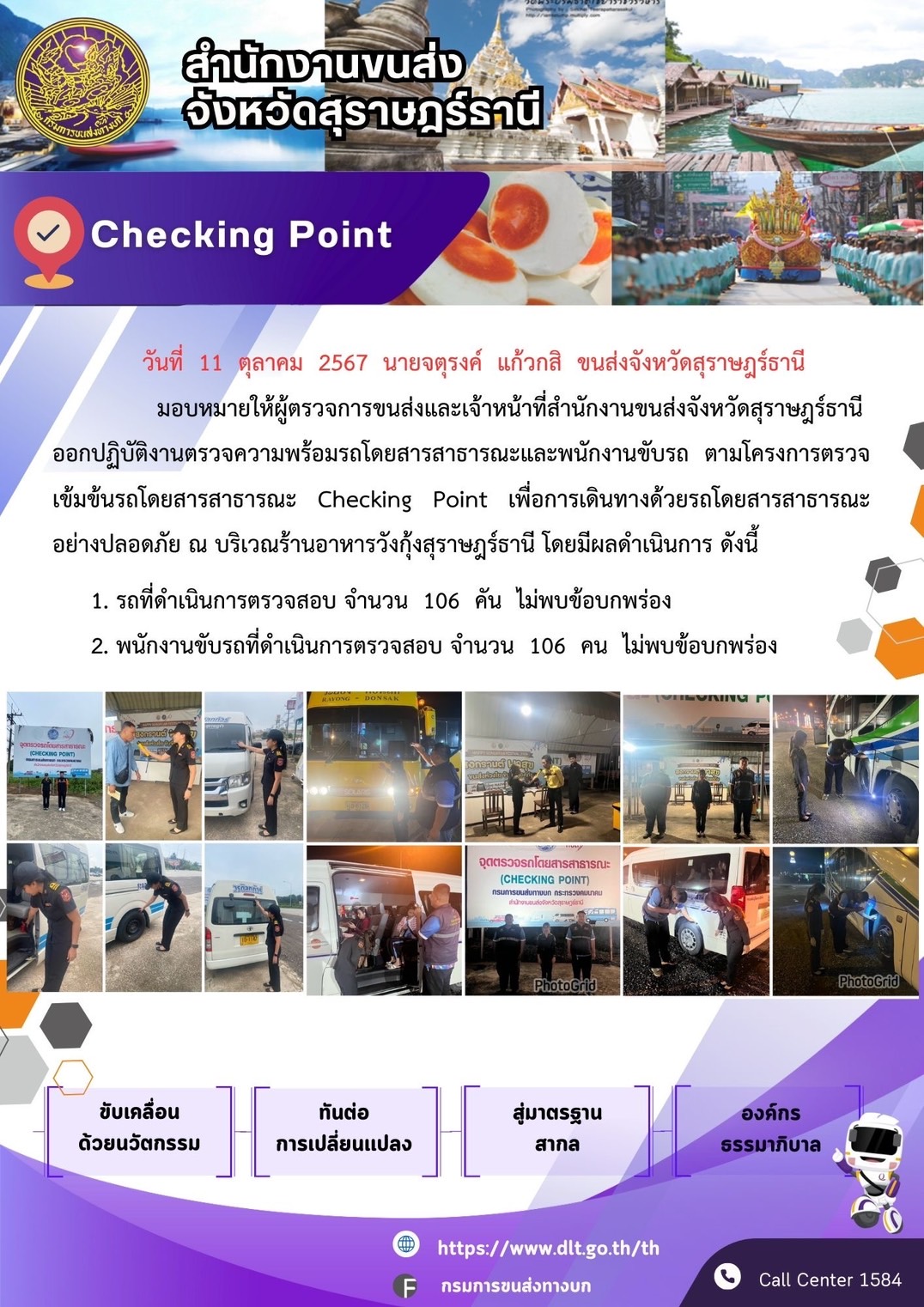 สำนักงานขนส่งจังหวัดสุราษฎร์ธานี Checking Point