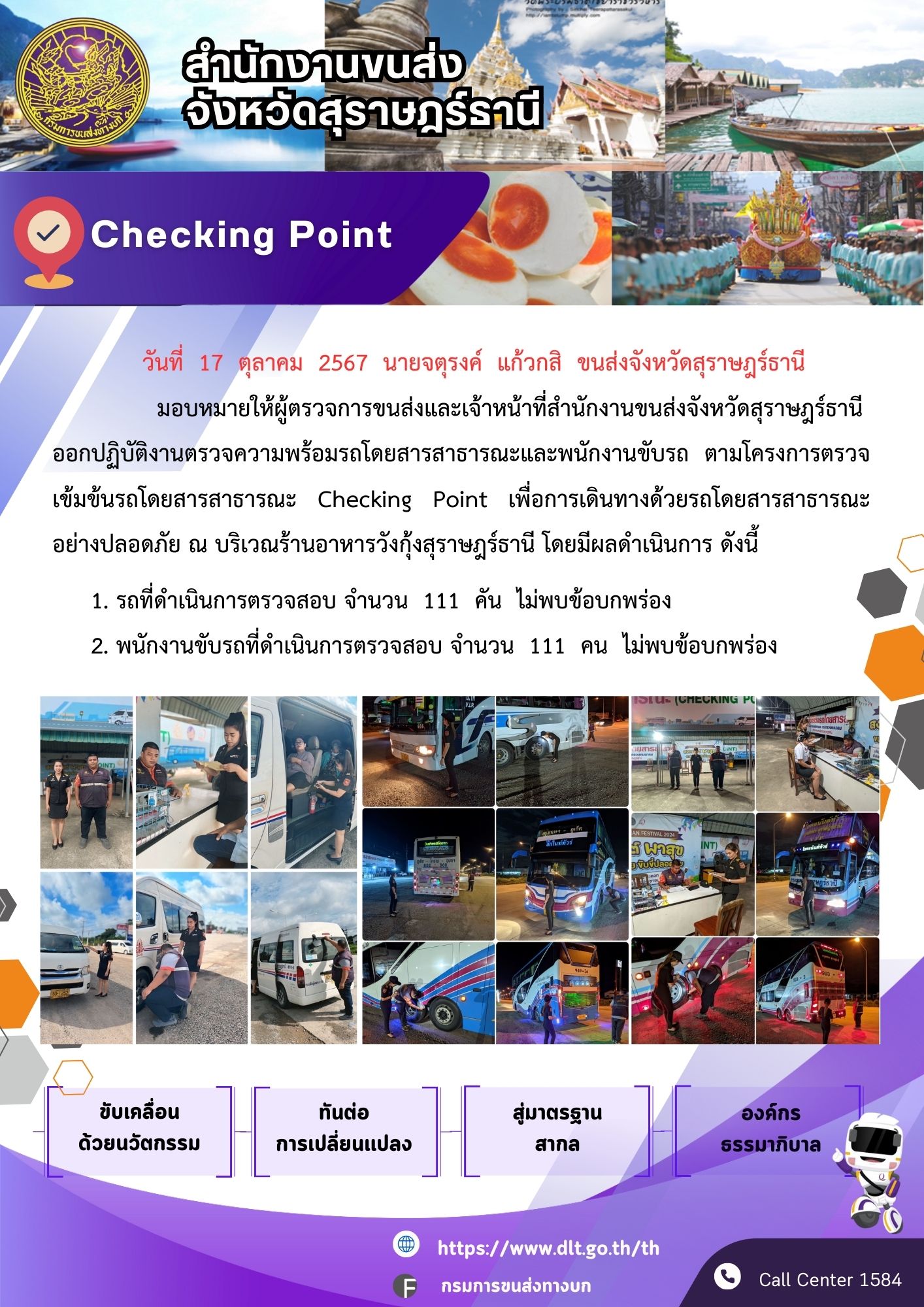 สำนักงานขนส่งจังหวัดสุราษฎร์ธานี Checking Point